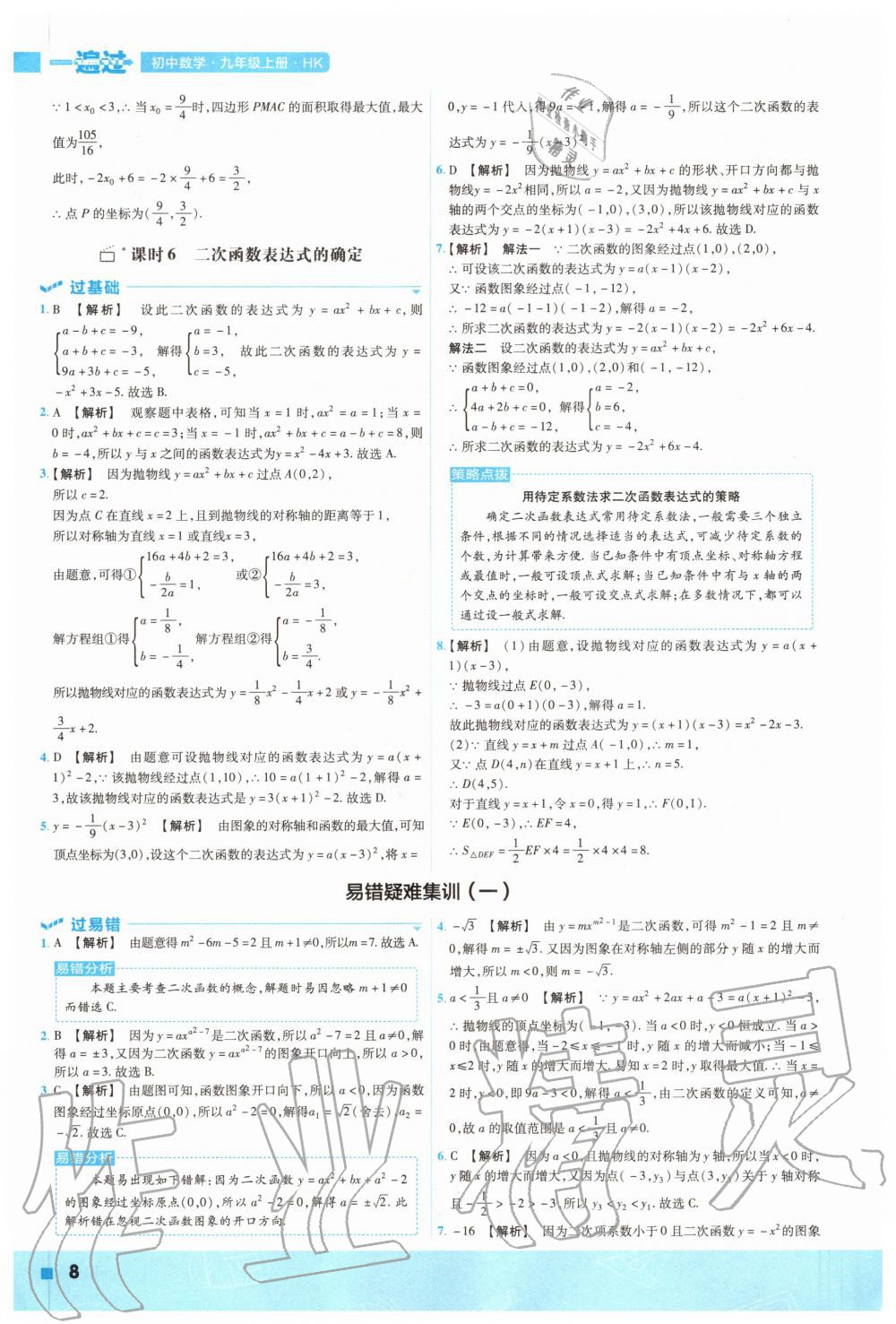 2020年一遍過初中數(shù)學(xué)九年級(jí)上冊(cè)滬科版 參考答案第8頁(yè)