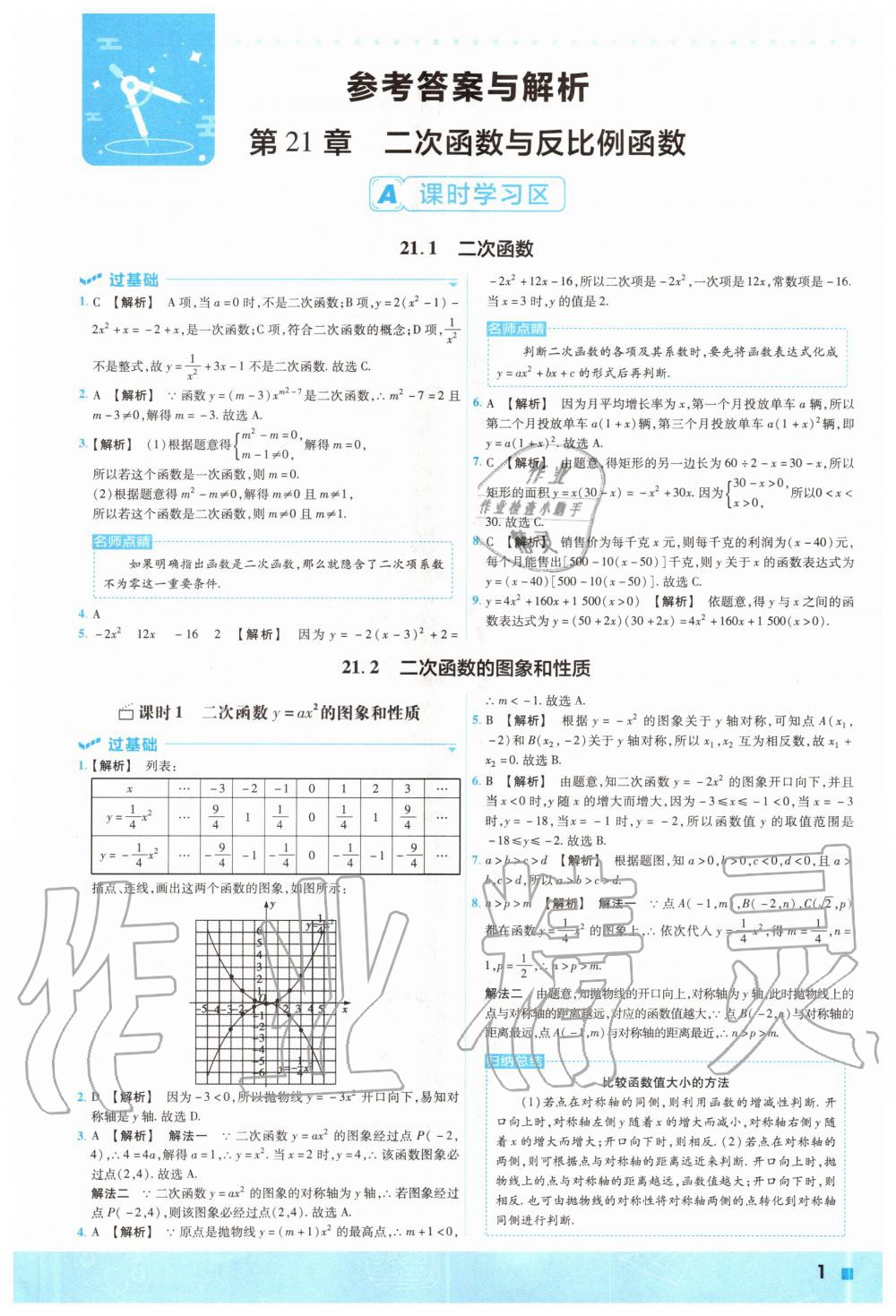 2020年一遍過初中數(shù)學(xué)九年級(jí)上冊(cè)滬科版 參考答案第1頁