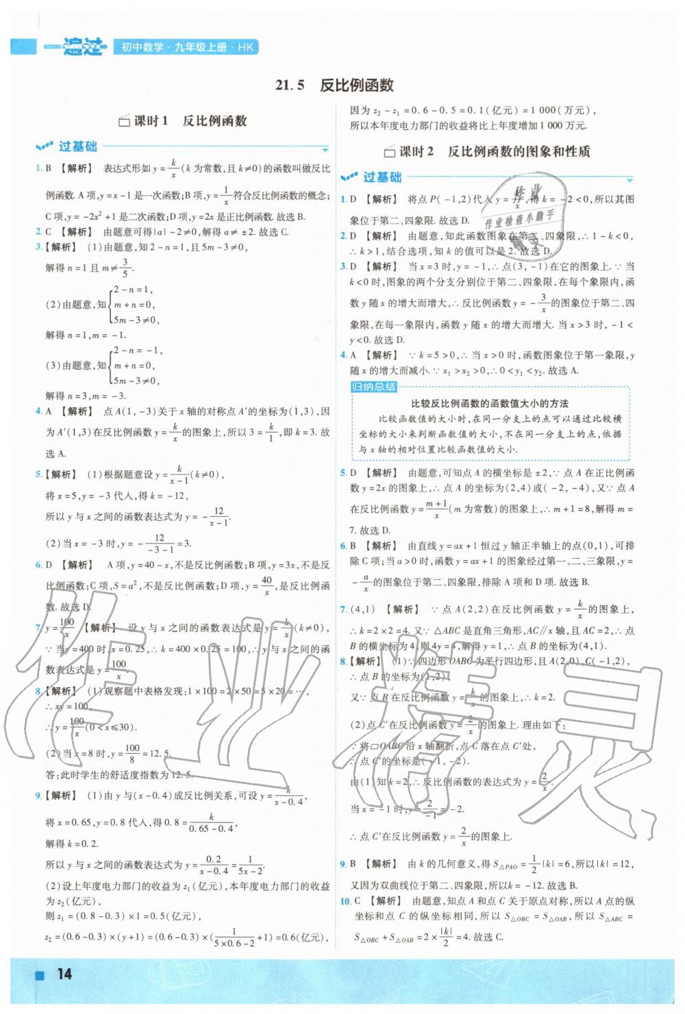 2020年一遍過初中數(shù)學九年級上冊滬科版 參考答案第14頁