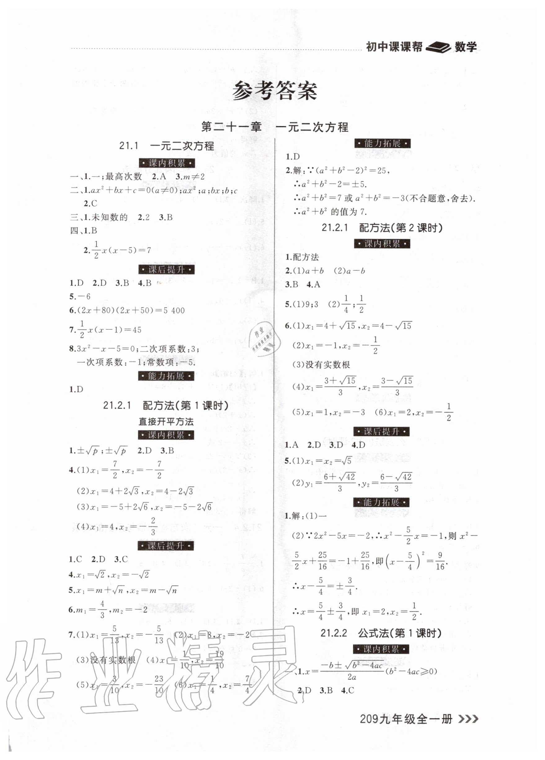 2020年课课帮九年级数学全一册人教版 参考答案第1页