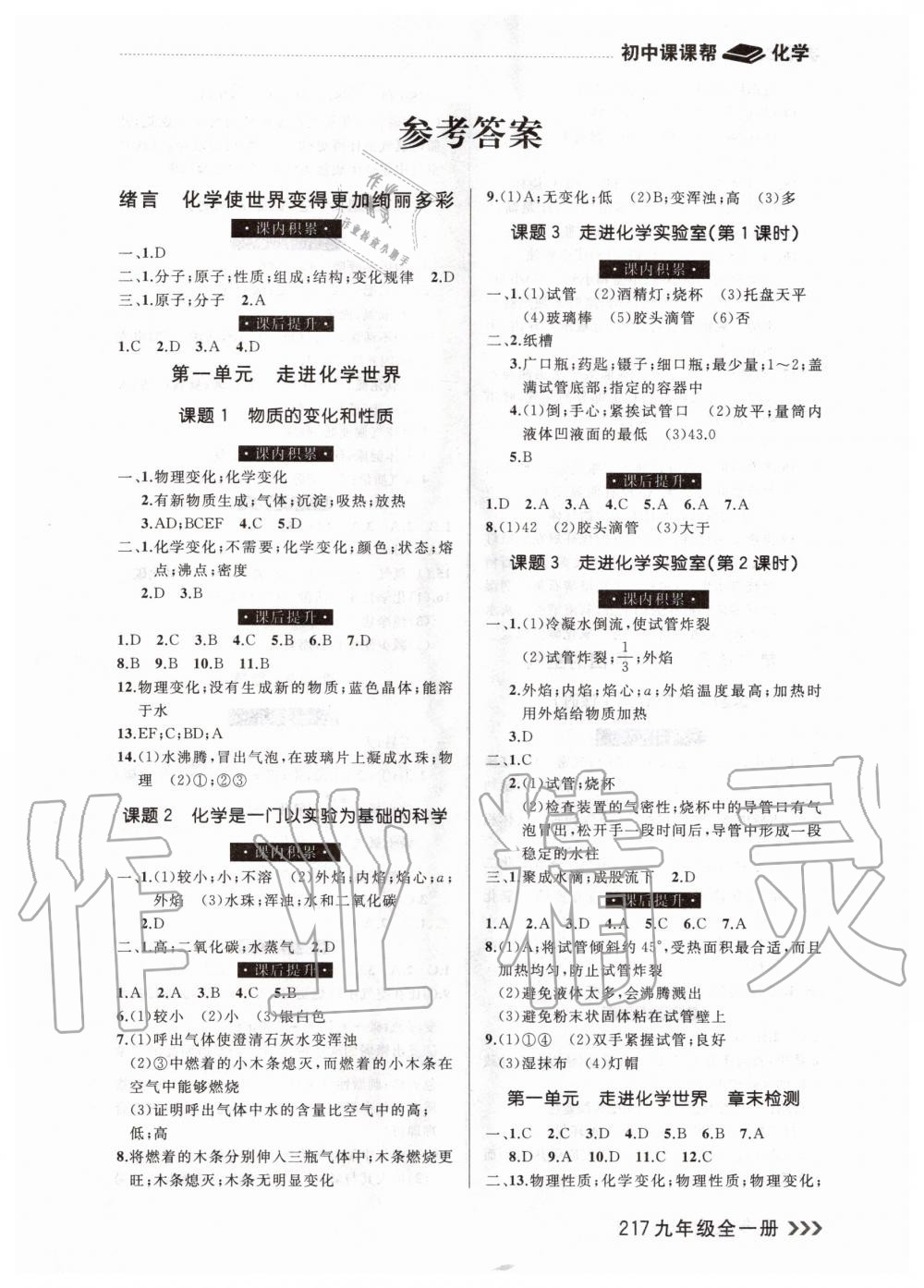 2020年课课帮九年级化学全一册人教版 参考答案第1页