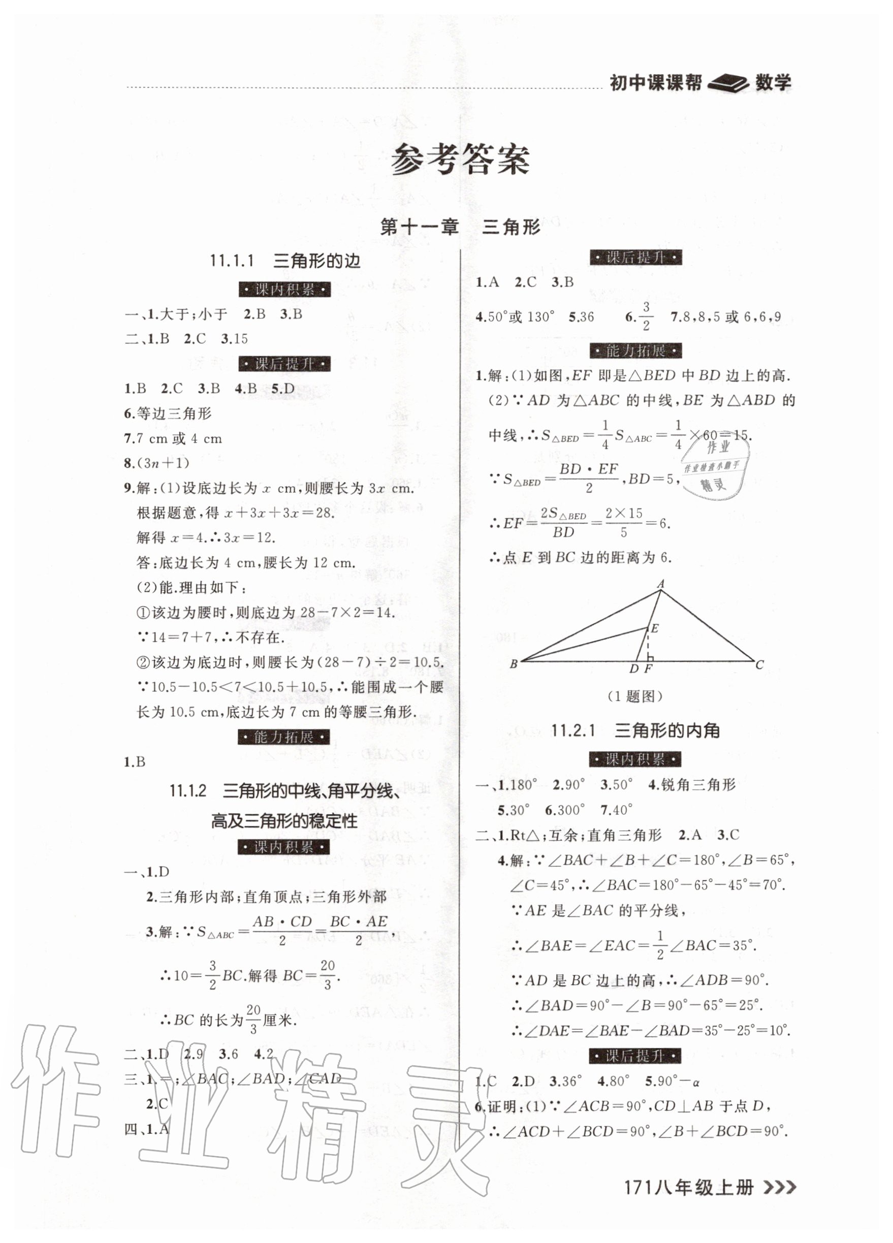 2020年課課幫八年級數(shù)學上冊人教版 參考答案第1頁