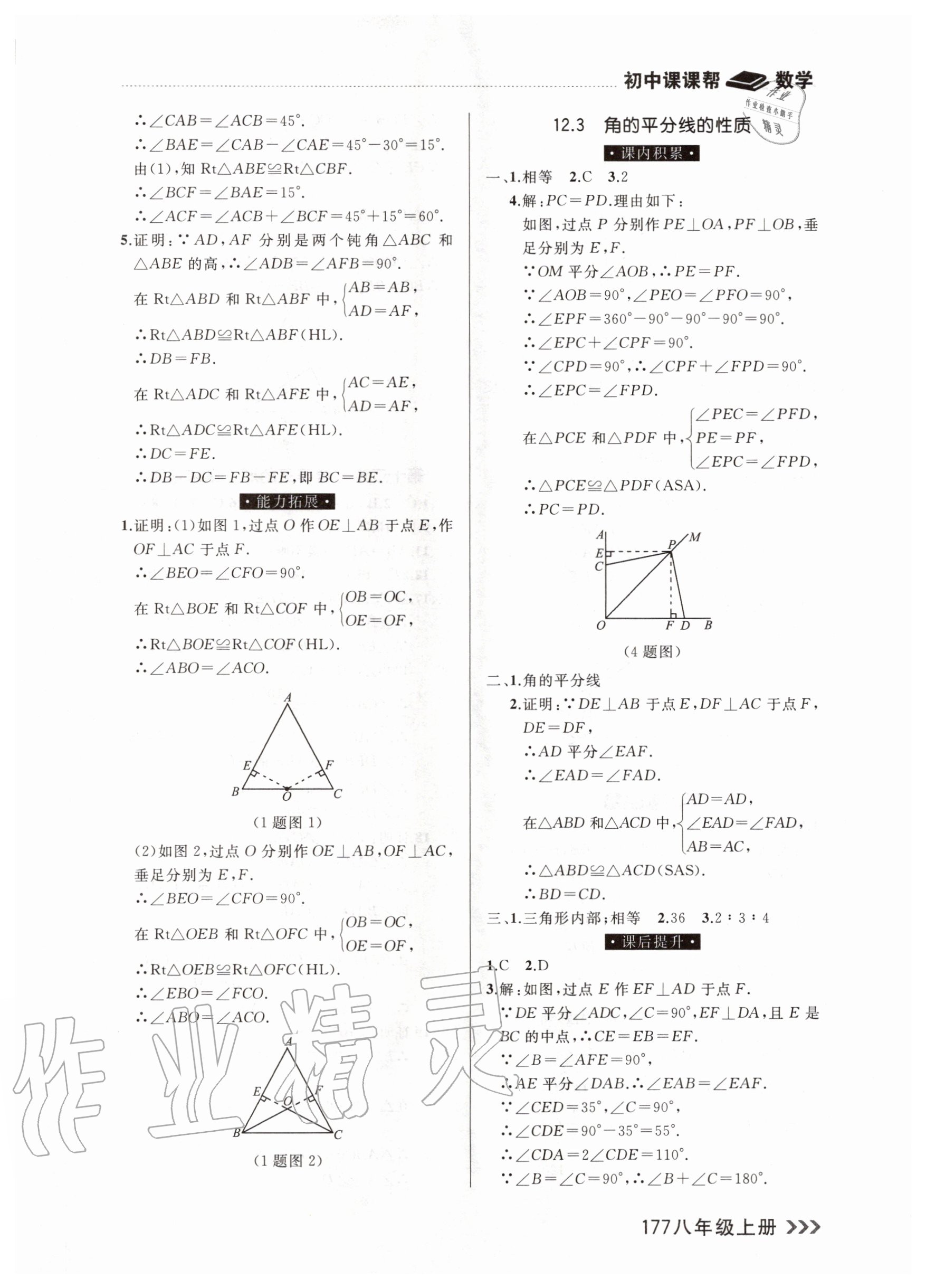 2020年課課幫八年級(jí)數(shù)學(xué)上冊(cè)人教版 參考答案第7頁