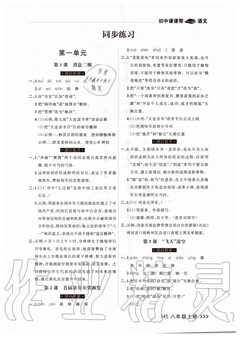 2020年課課幫八年級(jí)語文上冊(cè)人教版 參考答案第1頁