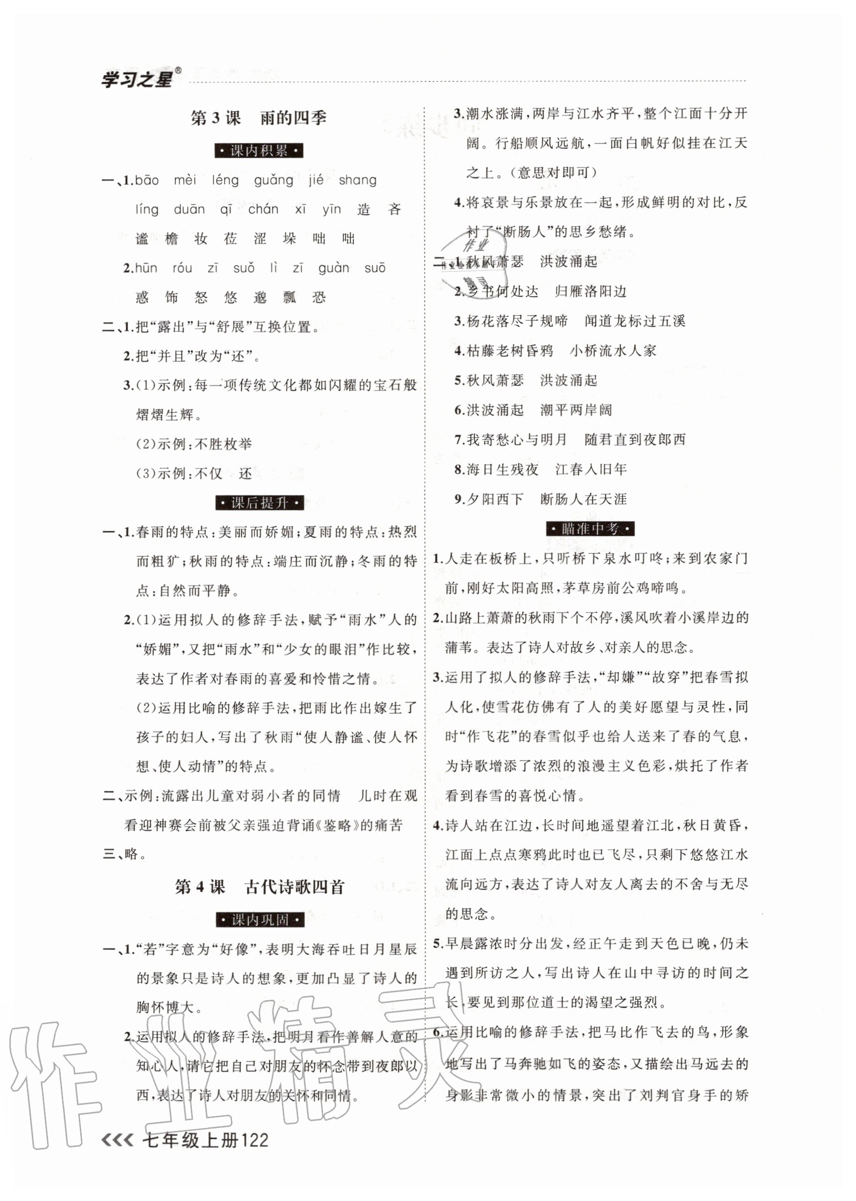 2020年課課幫七年級(jí)語(yǔ)文上冊(cè)人教版 參考答案第2頁(yè)