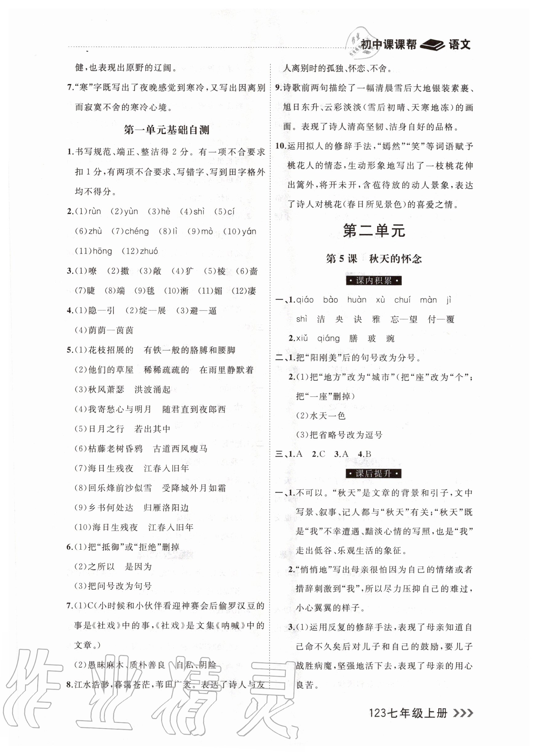 2020年課課幫七年級語文上冊人教版 參考答案第3頁