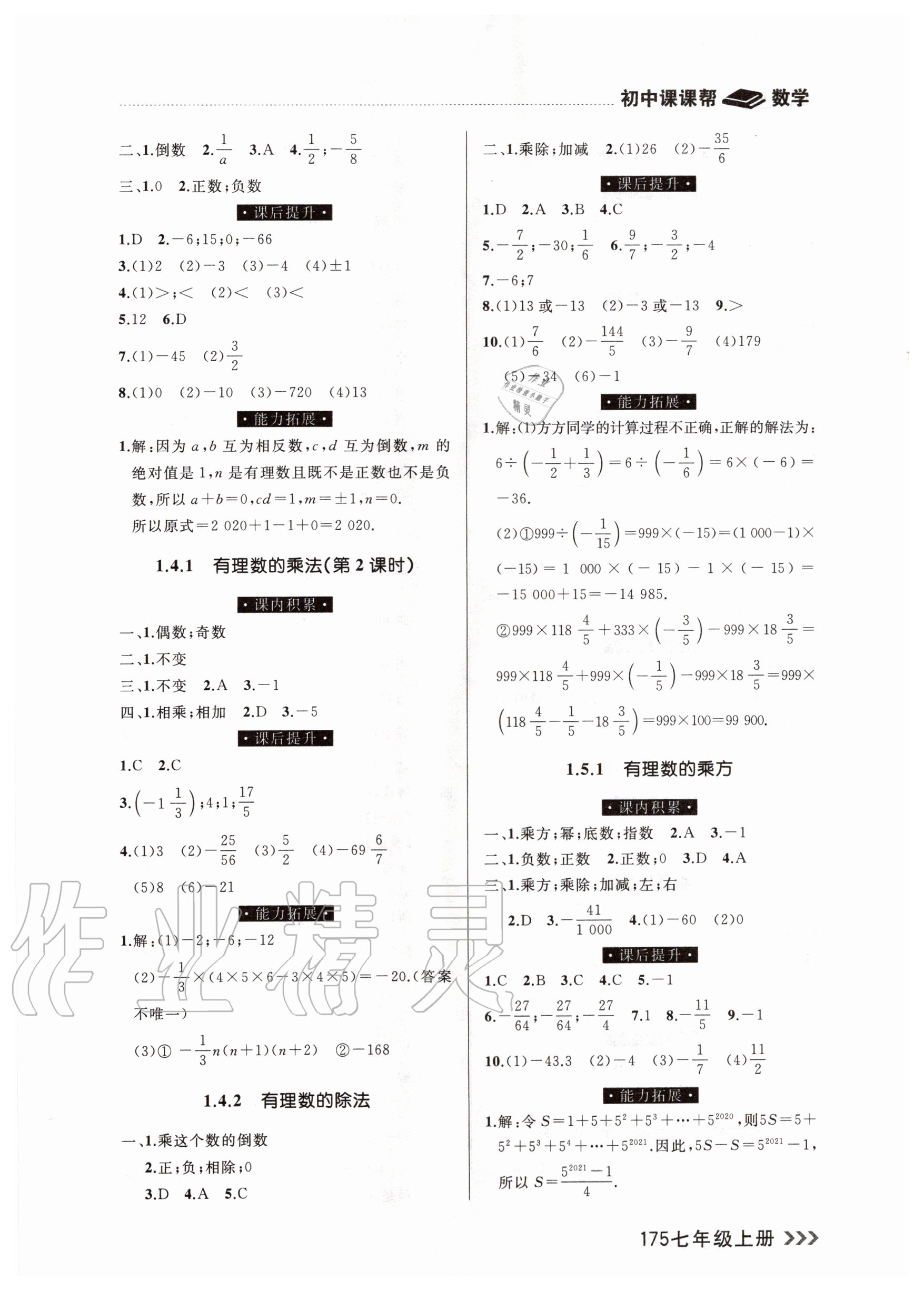 2020年課課幫七年級(jí)數(shù)學(xué)上冊(cè)人教版 參考答案第5頁(yè)