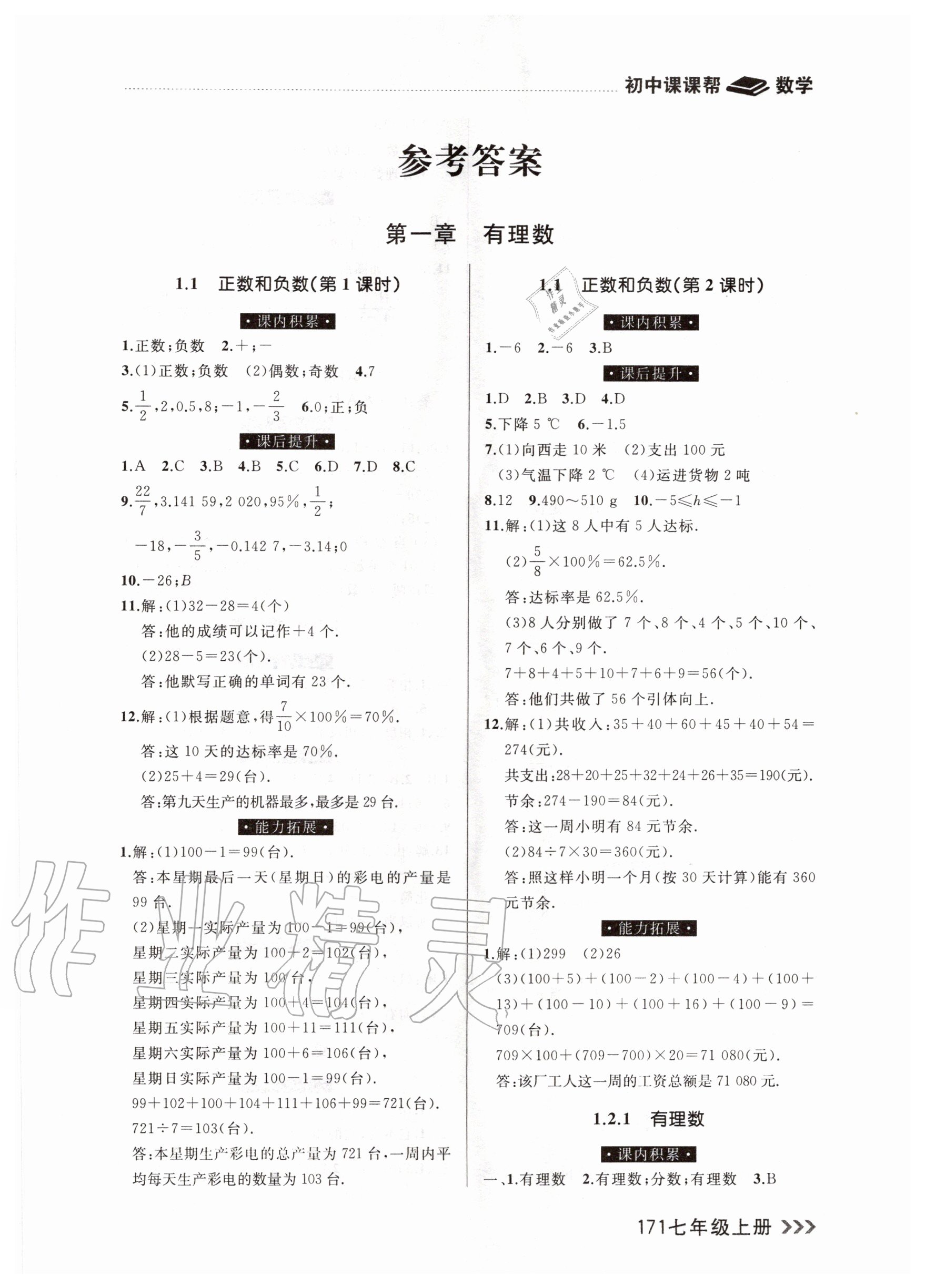 2020年課課幫七年級數學上冊人教版 參考答案第1頁