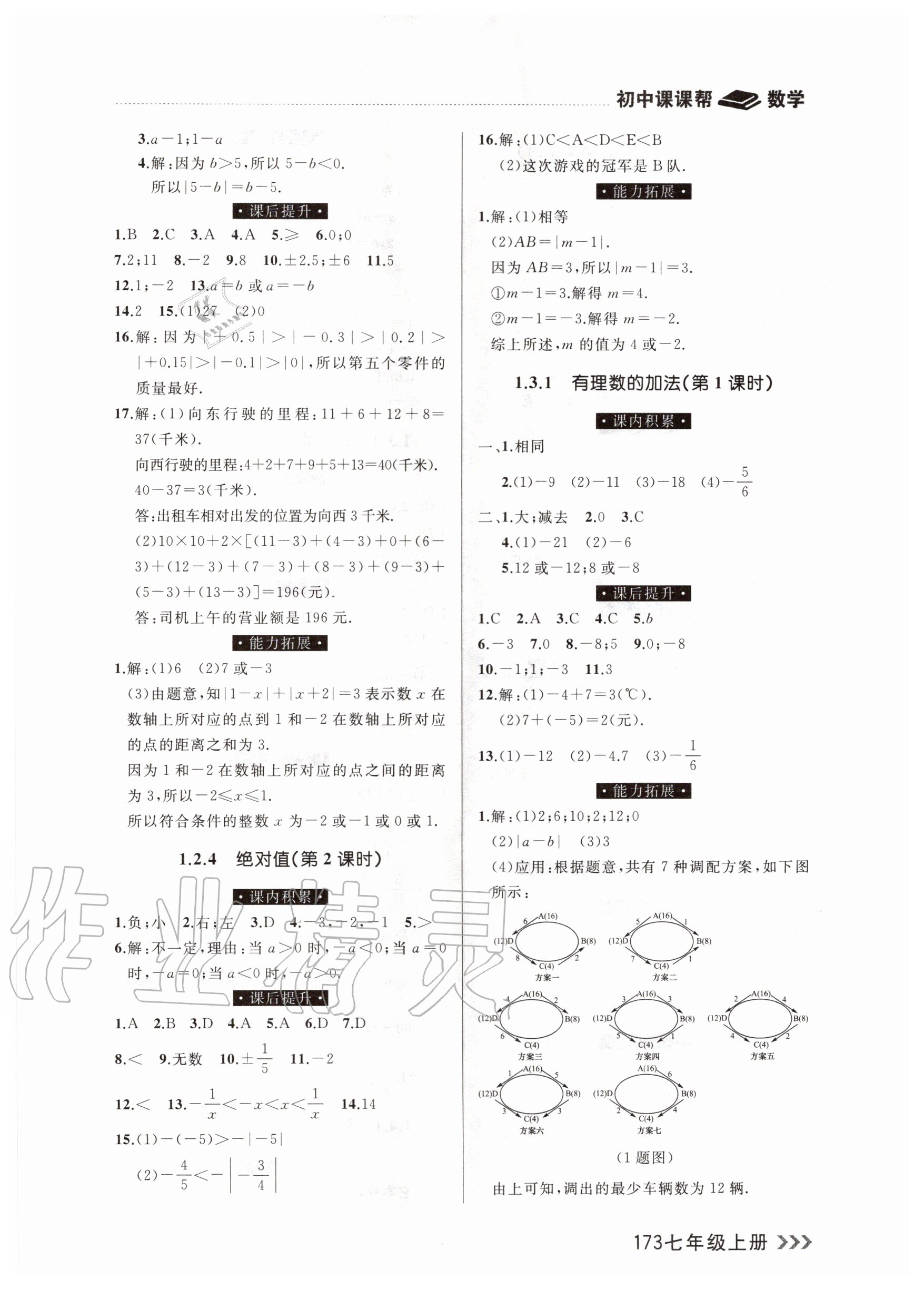 2020年課課幫七年級數(shù)學(xué)上冊人教版 參考答案第3頁
