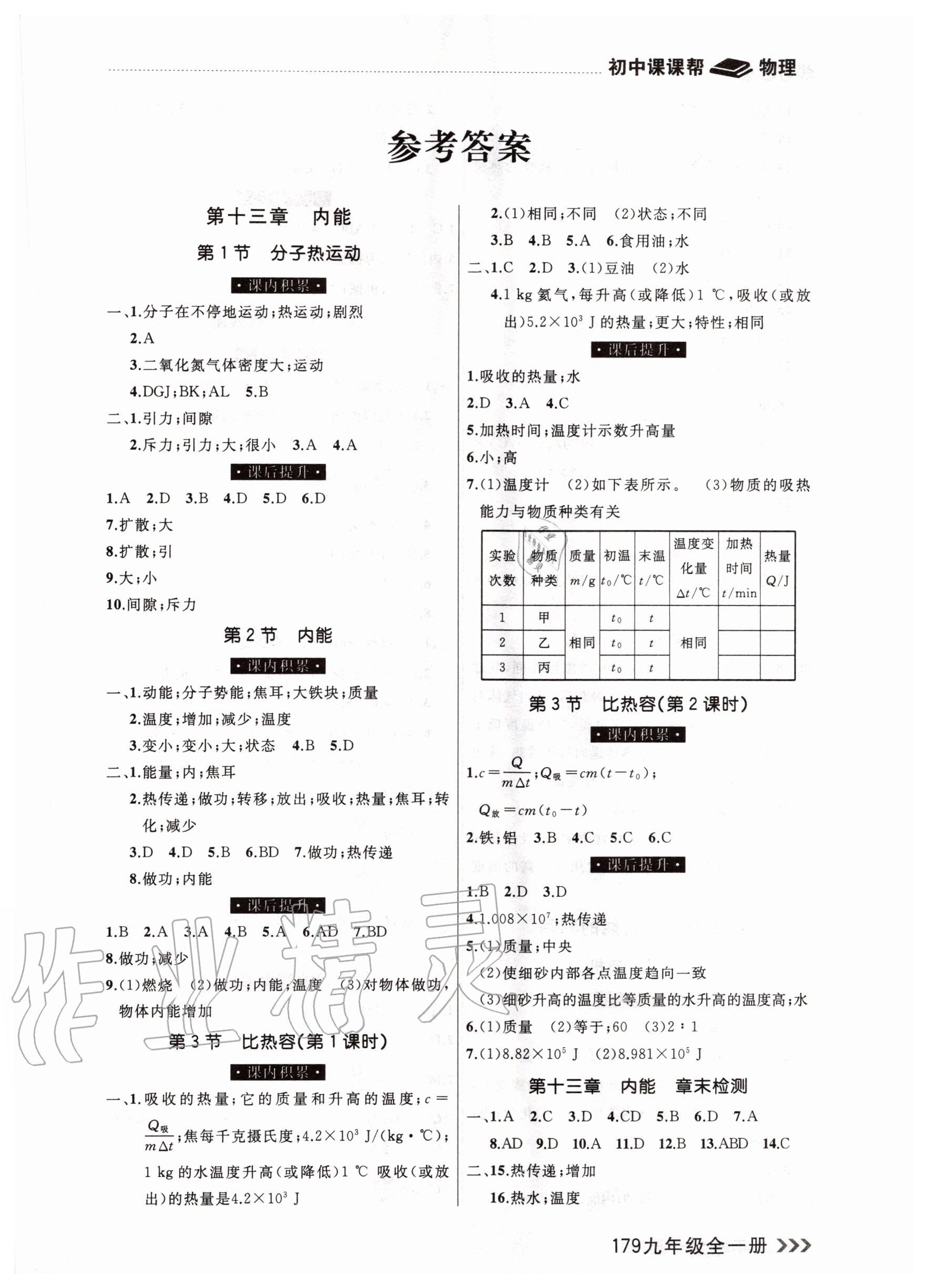 2020年课课帮九年级物理全一册人教版 参考答案第1页