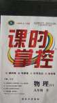 2020年課時(shí)掌控九年級(jí)物理全一冊(cè)滬粵版