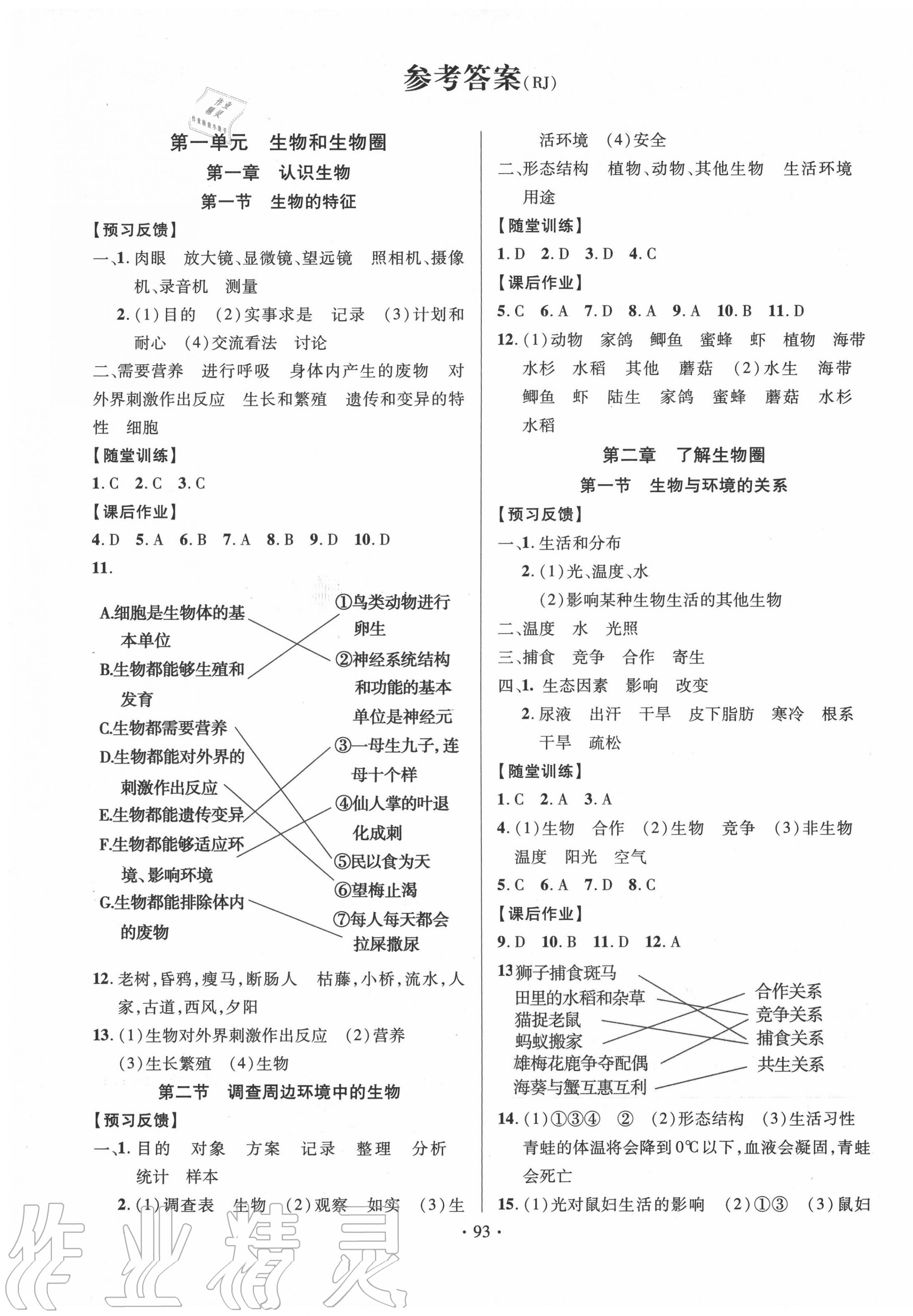 2020年课时掌控七年级生物上册人教版 第1页