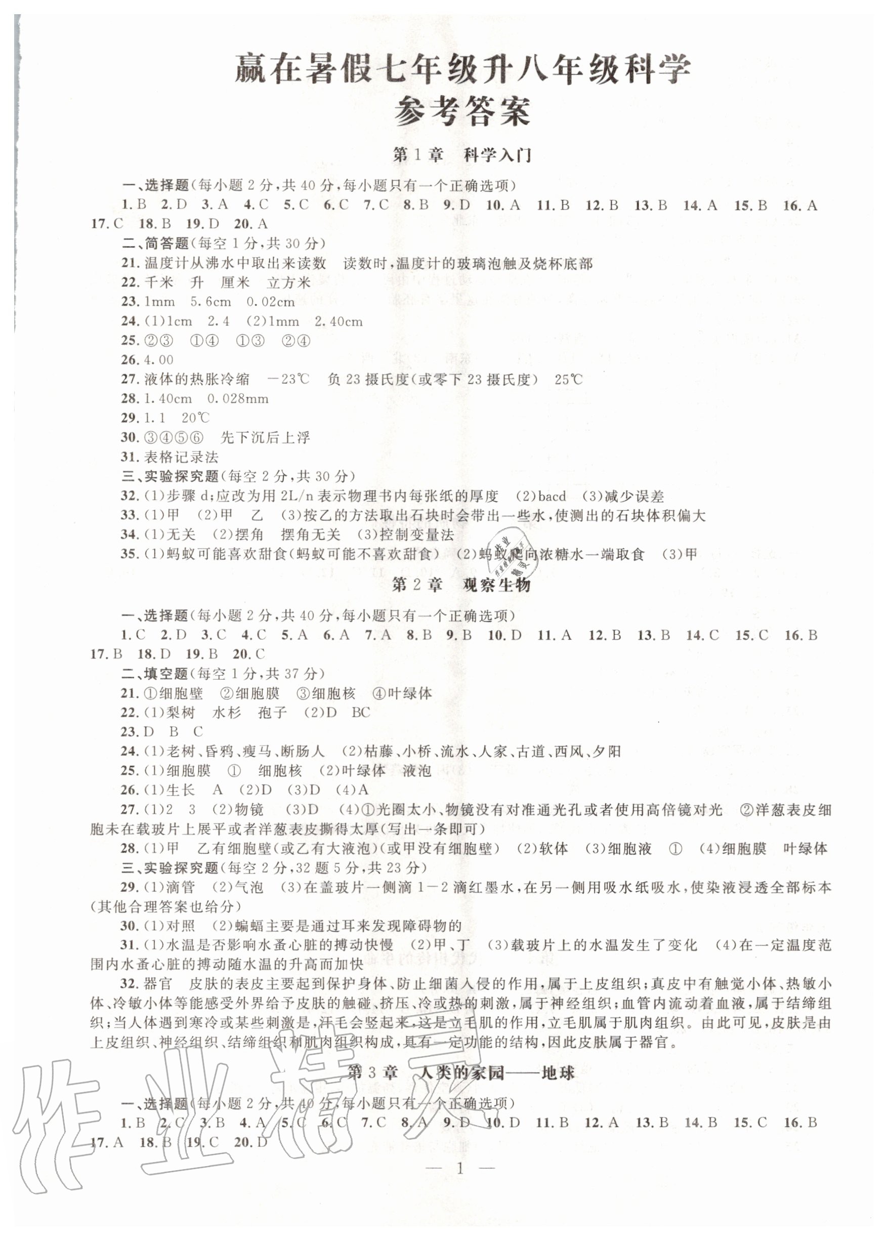 2020年高分拔尖贏在暑假七年級升八年級科學云南科技出版社 第1頁