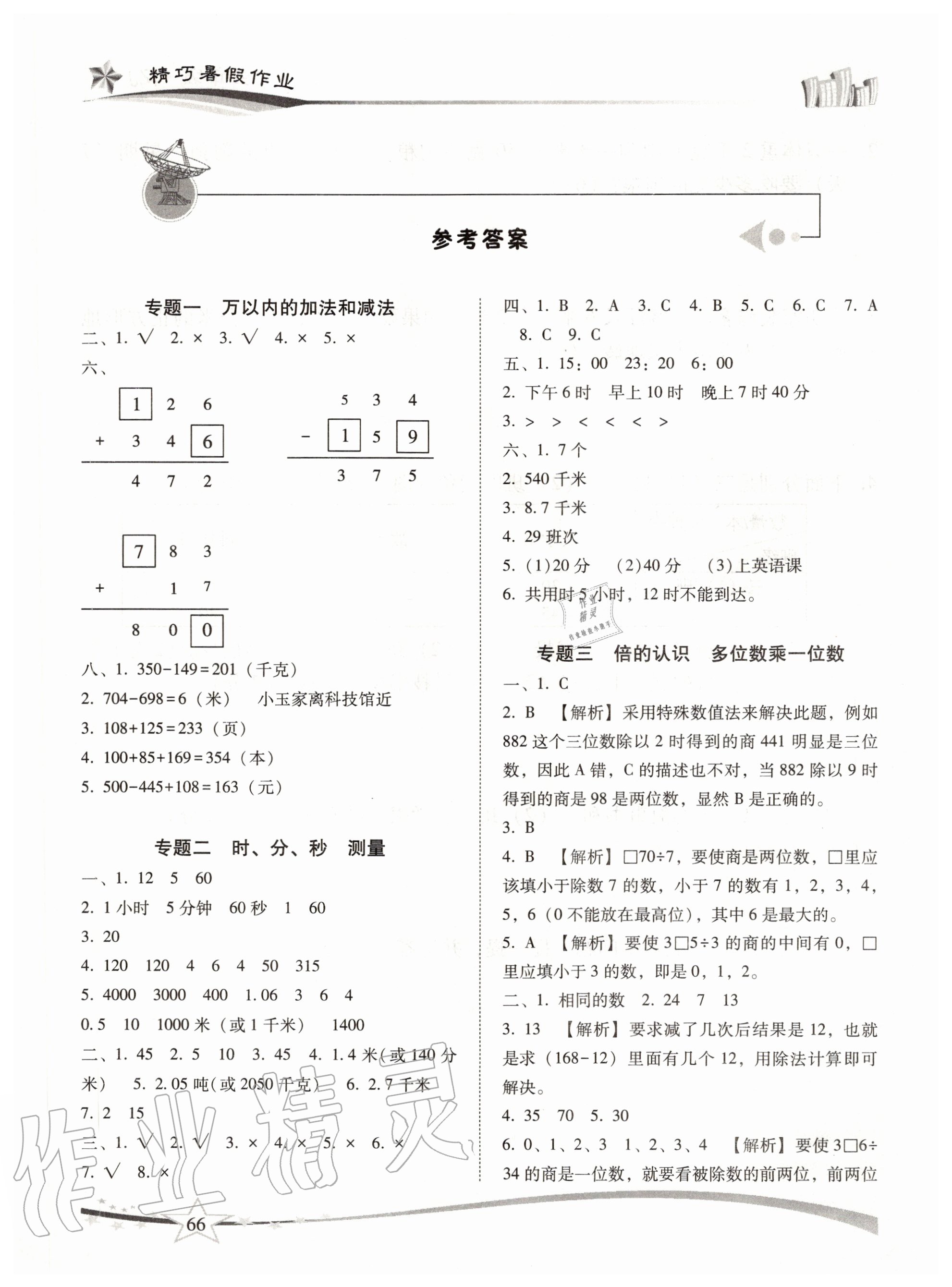 2020年精巧暑假作业三年级数学人教版云南美术出版社 参考答案第1页