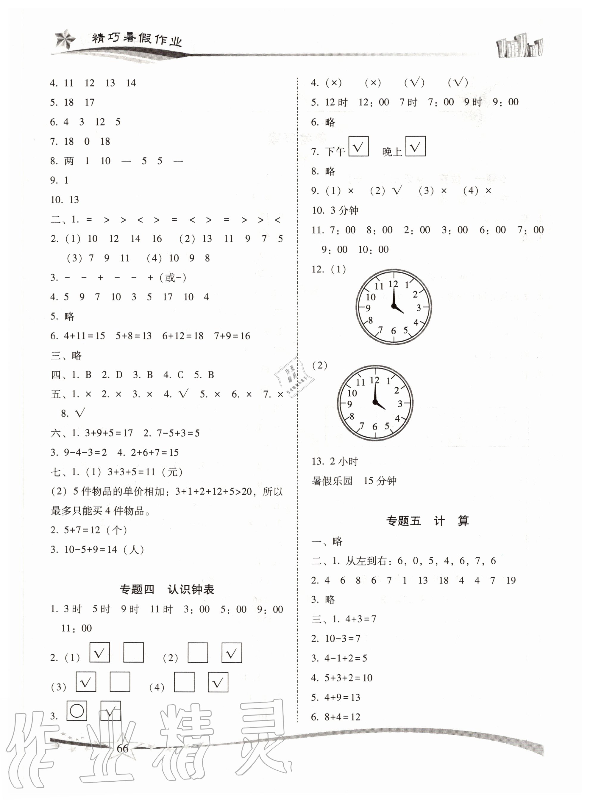 2020年精巧暑假作業(yè)一年級數(shù)學(xué)人教版云南美術(shù)出版社 第2頁