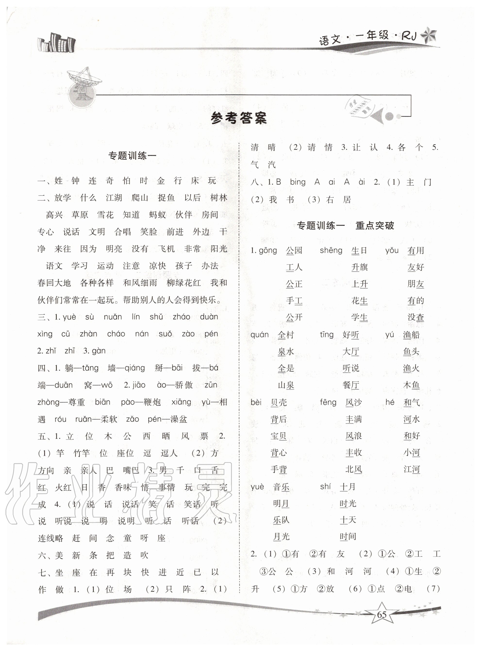 2020年精巧暑假作业一年级语文人教版云南美术出版社 第1页