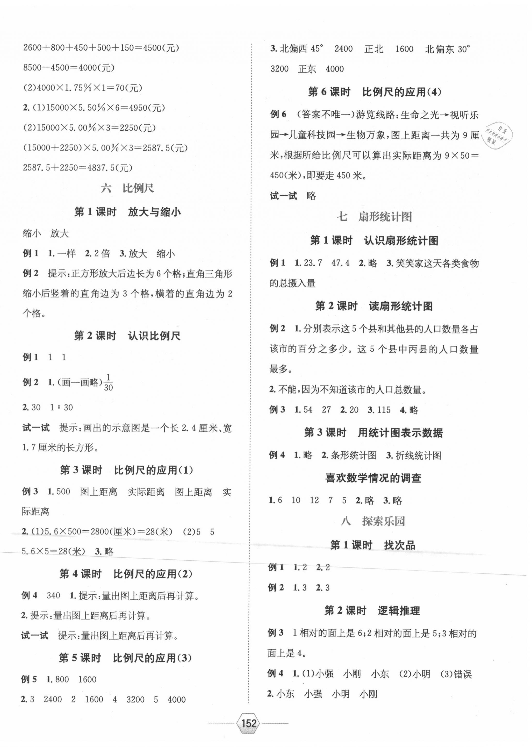 2020年走向优等生六年级数学上册冀教版 参考答案第4页