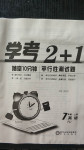 2020年學(xué)考2加1七年級英語上冊人教版