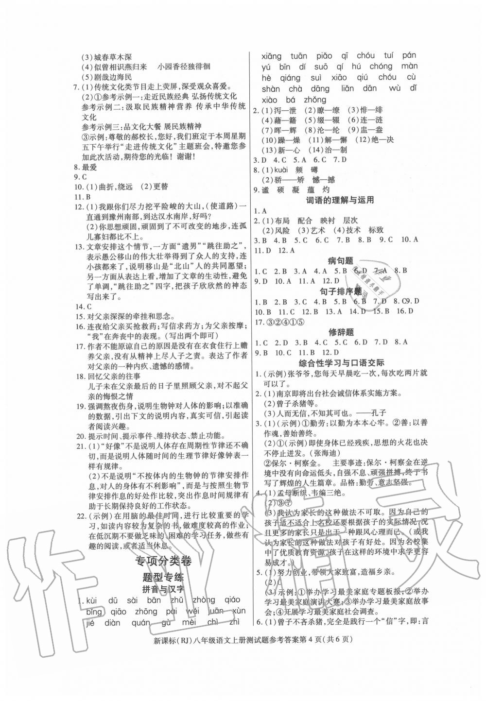 2020年學(xué)考2加1八年級語文上冊人教版 第4頁