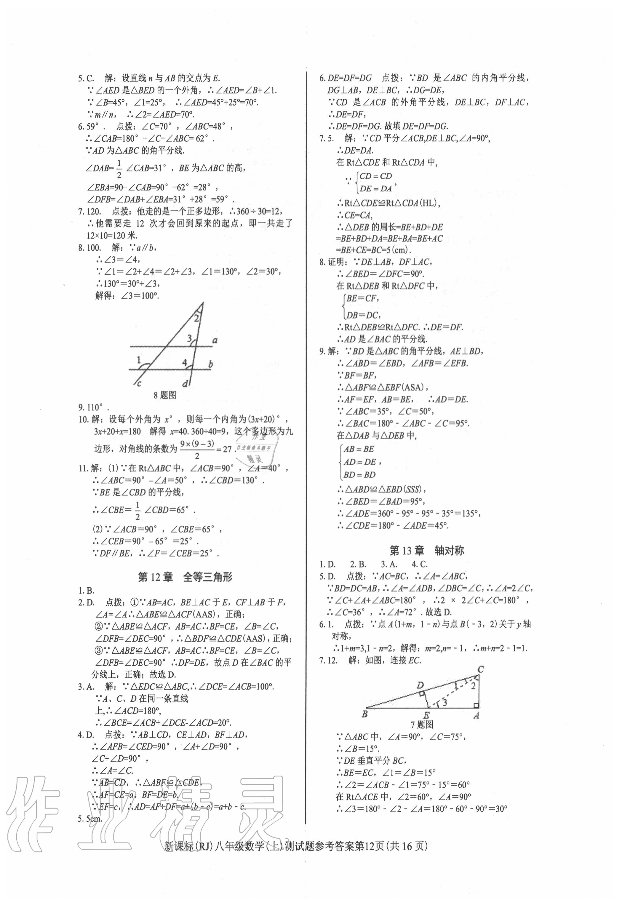 2020年學(xué)考2加1八年級數(shù)學(xué)上冊人教版 第12頁