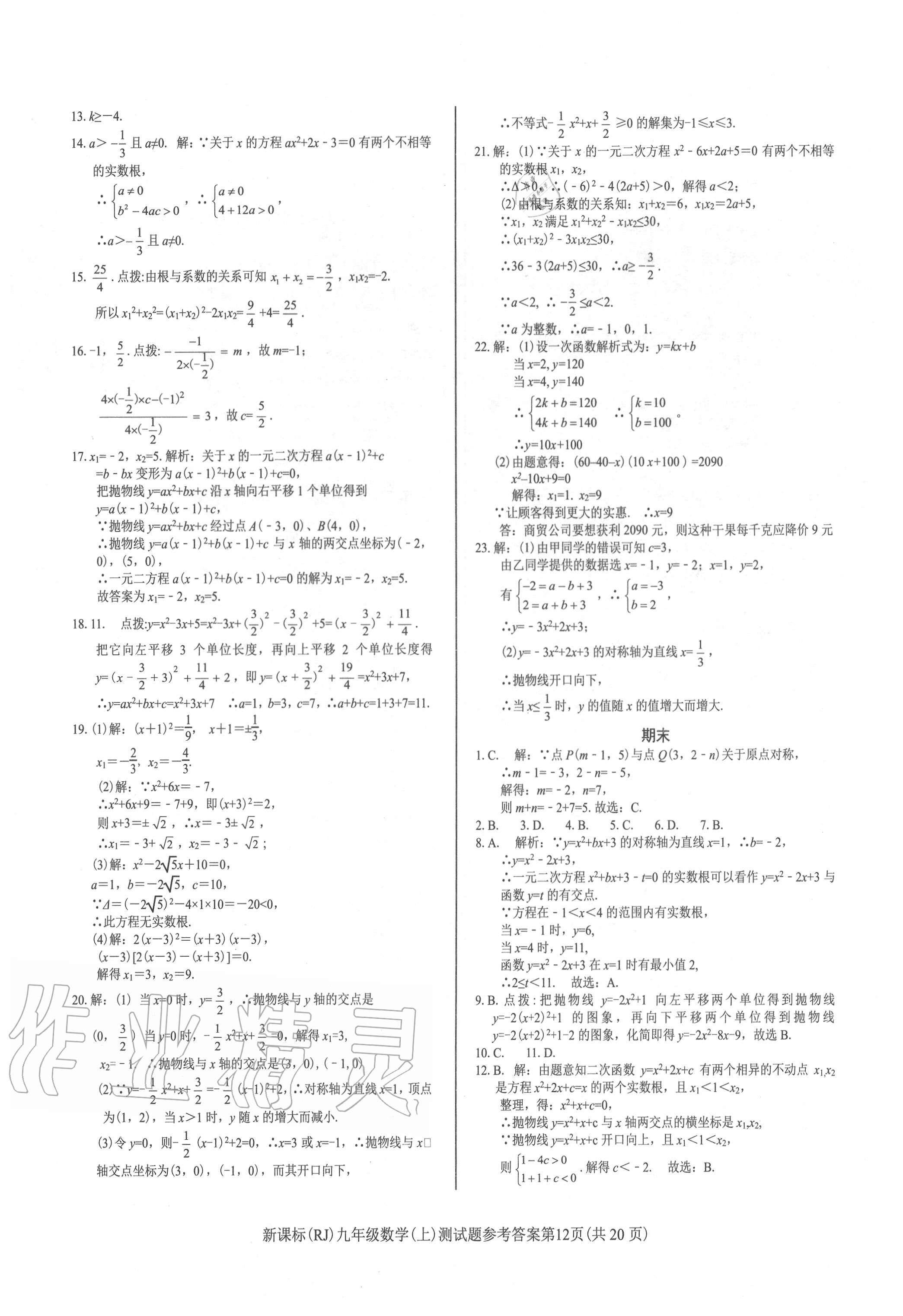 2020年學(xué)考2加1九年級數(shù)學(xué)上冊人教版 第12頁