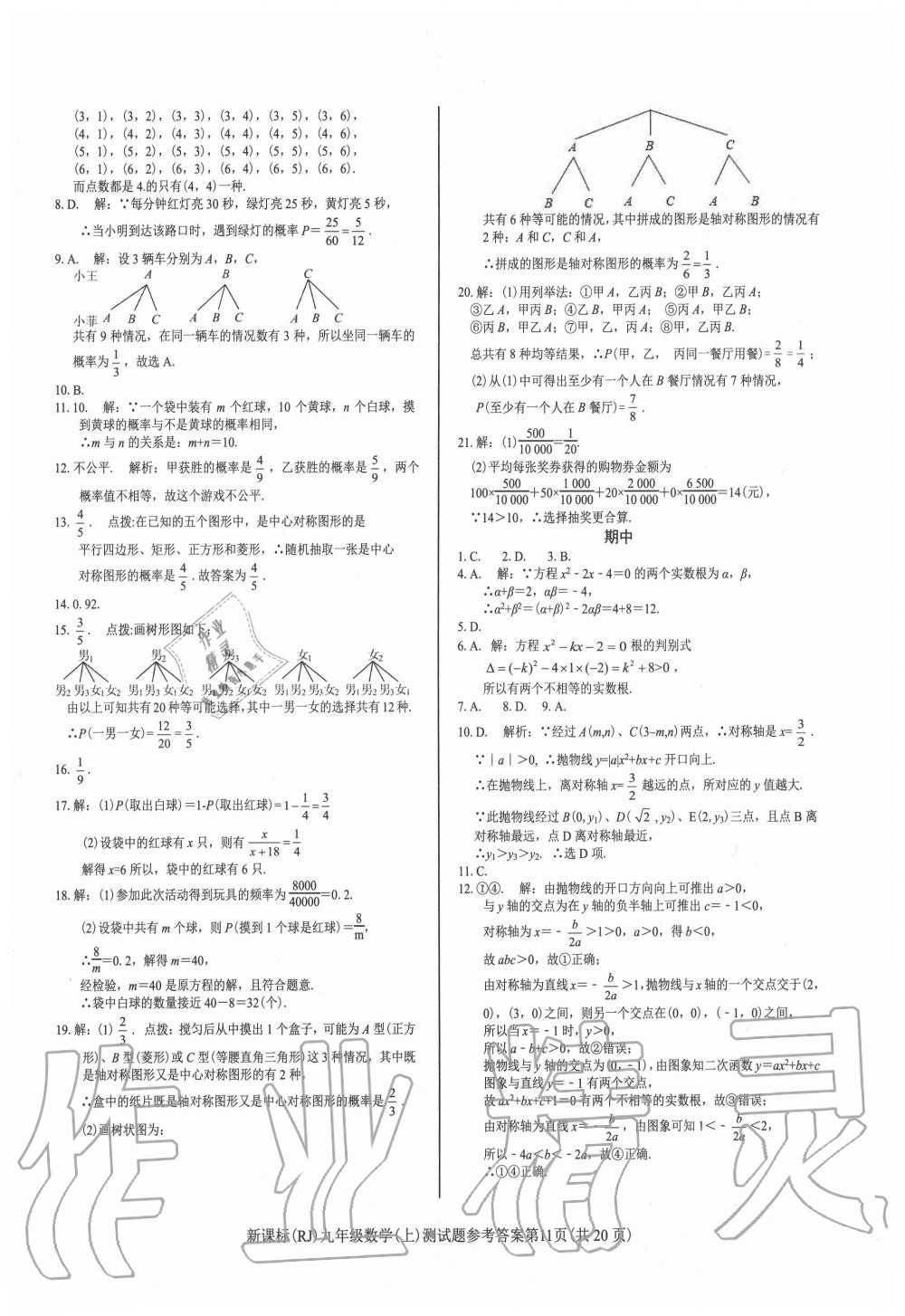 2020年學考2加1九年級數(shù)學上冊人教版 第11頁