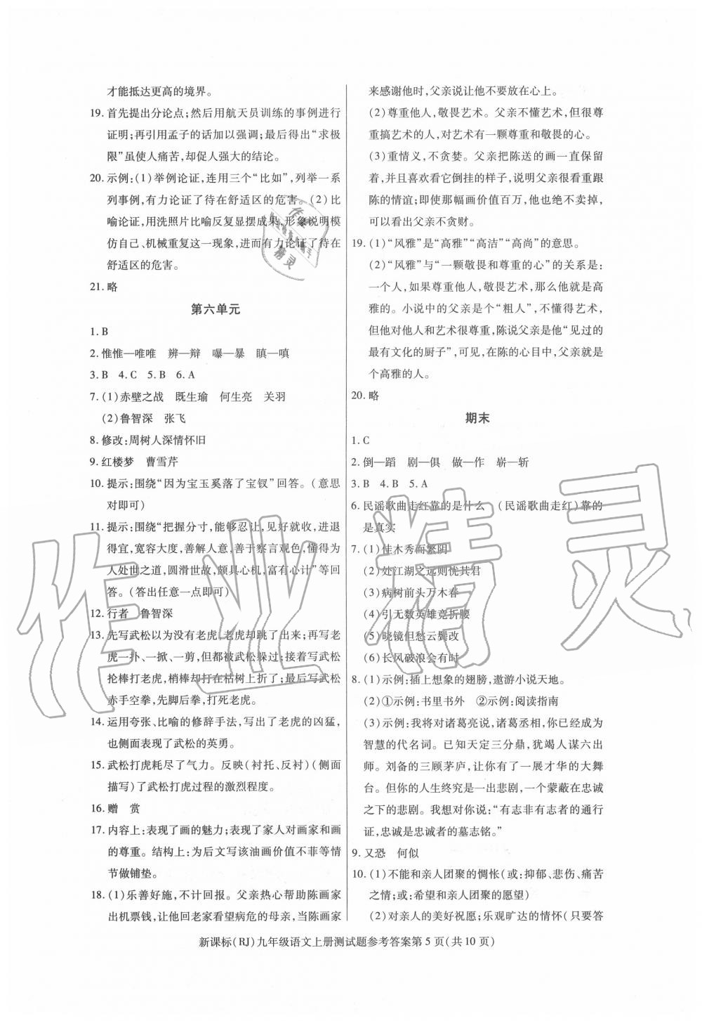 2020年學(xué)考2加1九年級(jí)語(yǔ)文上冊(cè)人教版 第5頁(yè)