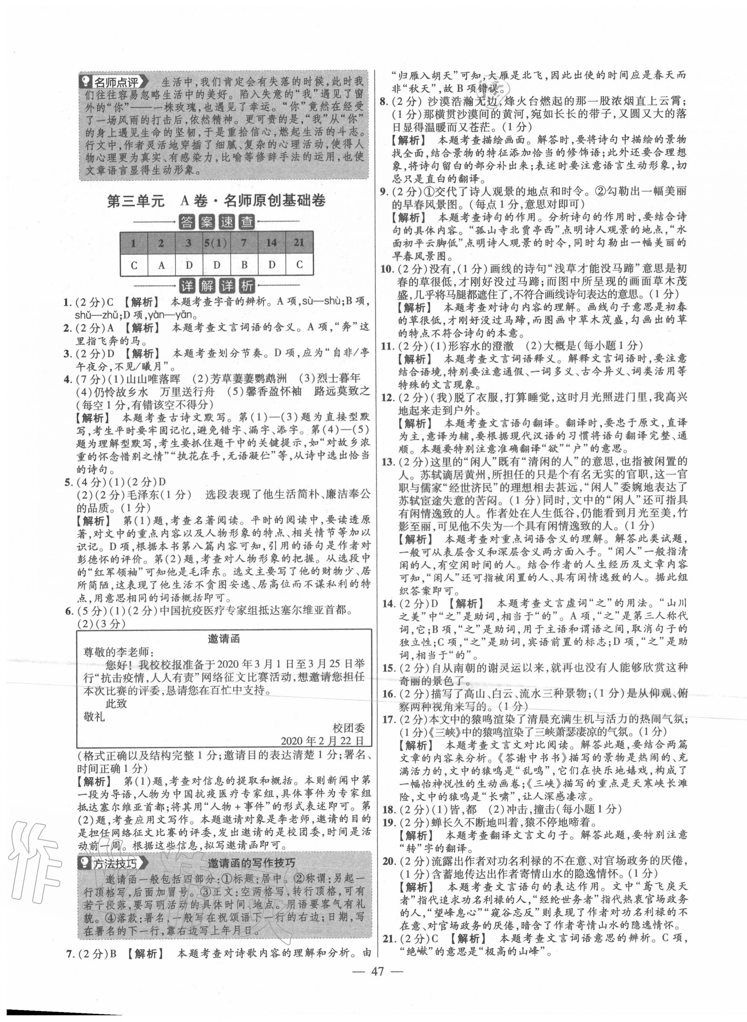 2020年金考卷活頁題選八年級語文上冊人教版 參考答案第7頁