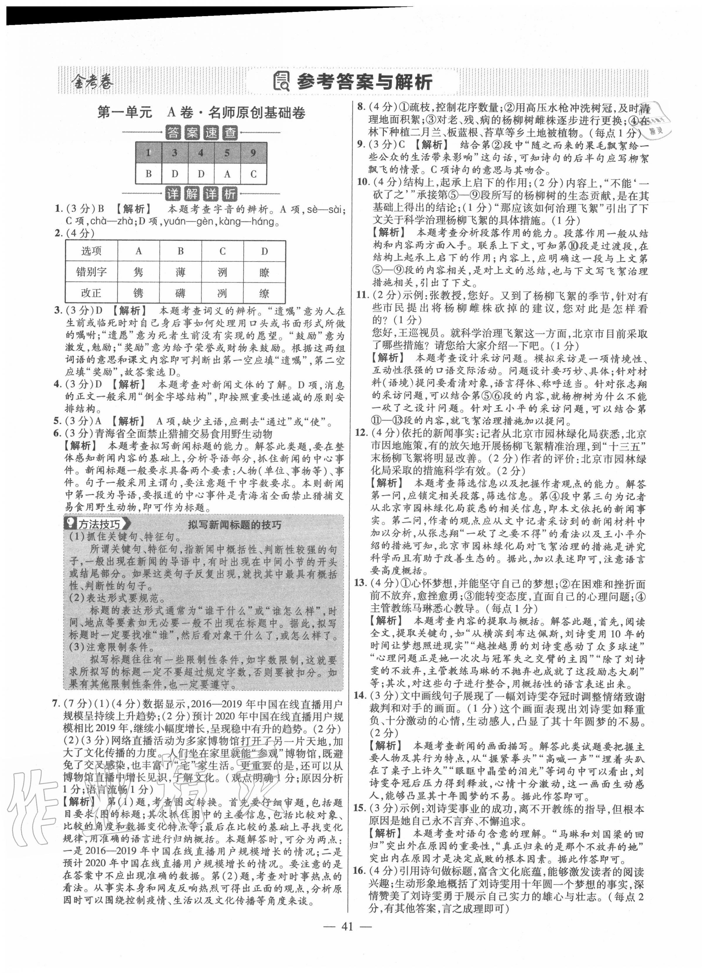 2020年金考卷活页题选八年级语文上册人教版 参考答案第1页