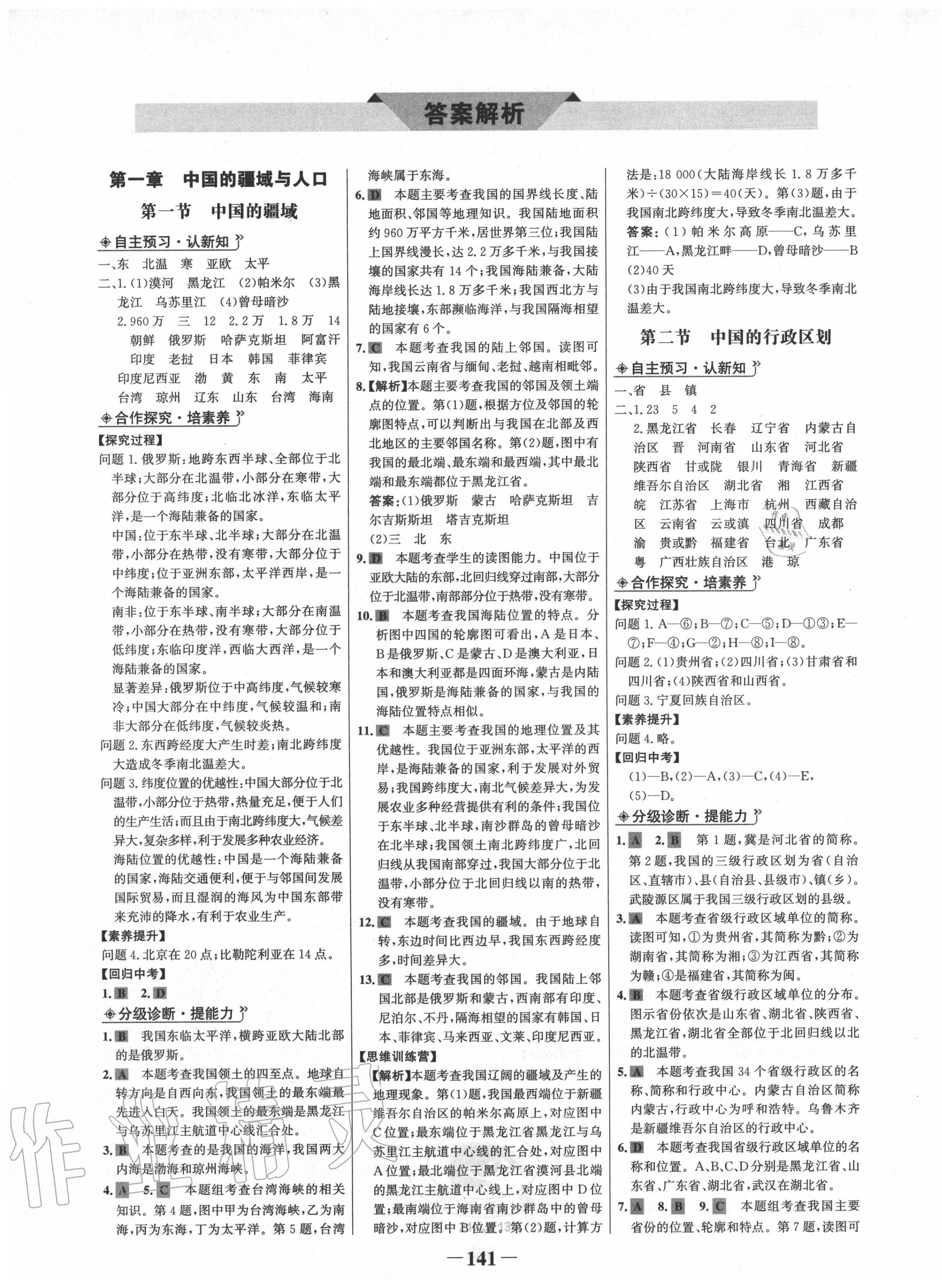 2020年世紀(jì)金榜金榜學(xué)案八年級(jí)地理上冊(cè)湘教版 第1頁(yè)