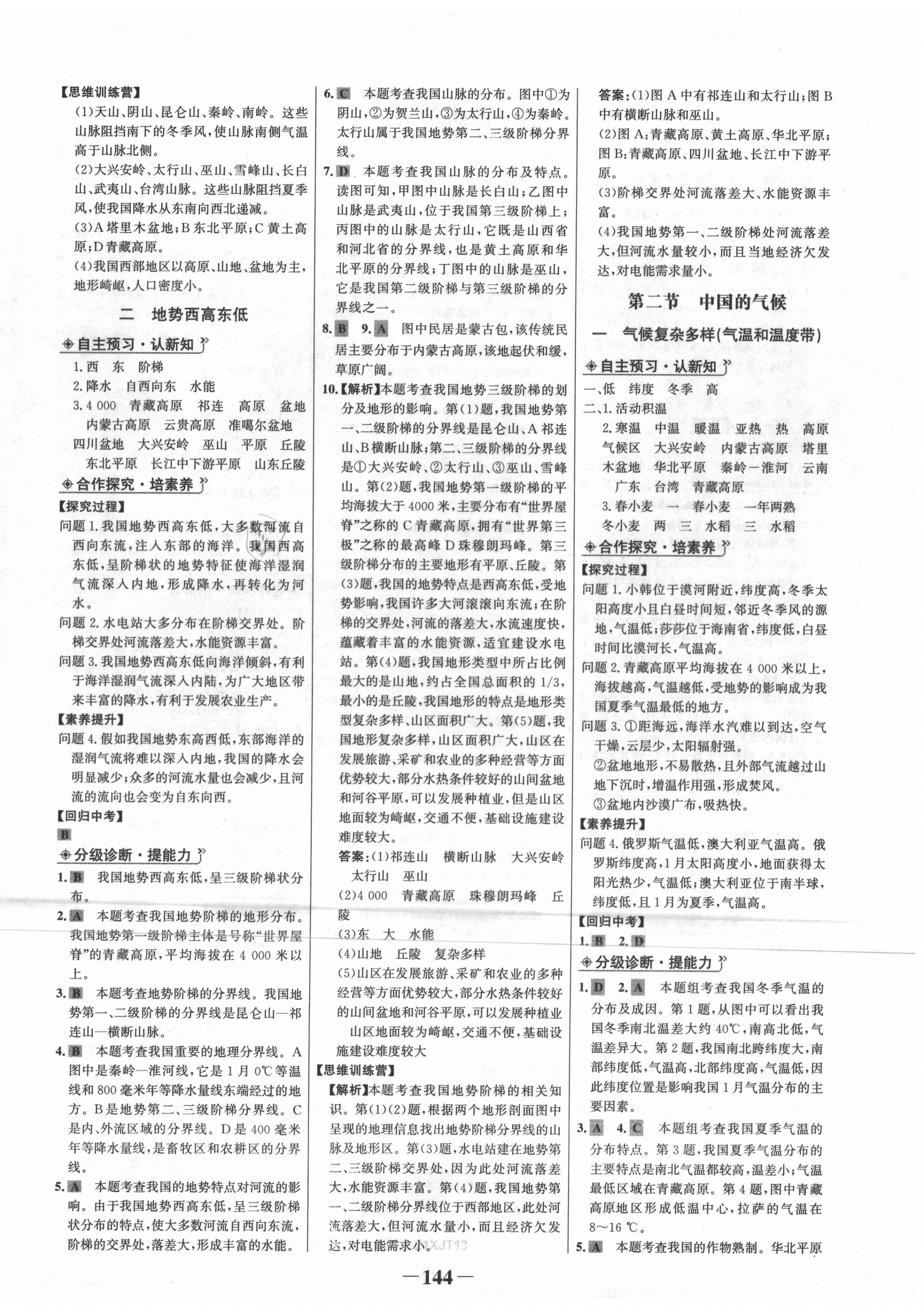 2020年世紀(jì)金榜金榜學(xué)案八年級地理上冊湘教版 第4頁