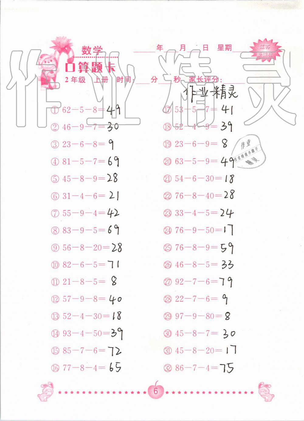 2020年口算題卡南京大學(xué)出版社二年級(jí)數(shù)學(xué)上冊(cè)蘇教版 第6頁