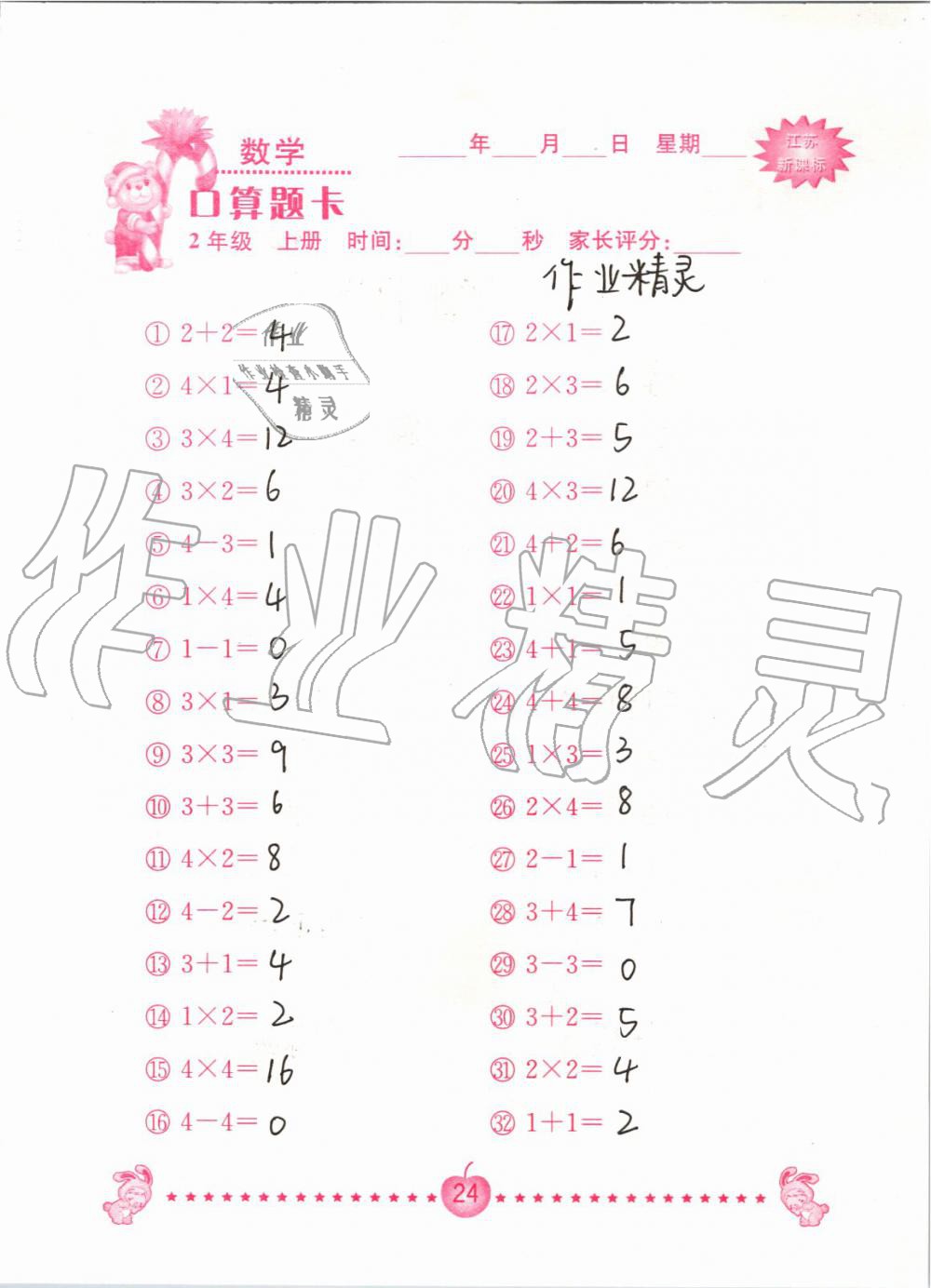 2020年口算題卡南京大學出版社二年級數(shù)學上冊蘇教版 第24頁