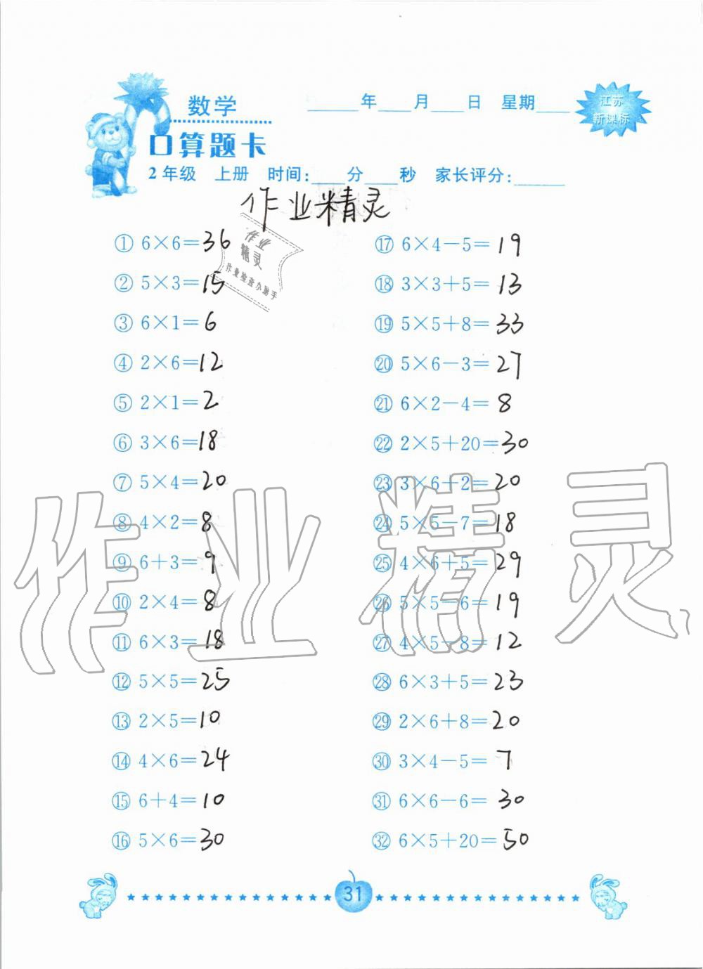 2020年口算題卡南京大學(xué)出版社二年級數(shù)學(xué)上冊蘇教版 第31頁