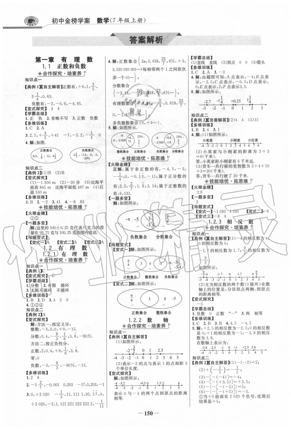 2020年世纪金榜金榜学案七年级数学上册人教版 第1页