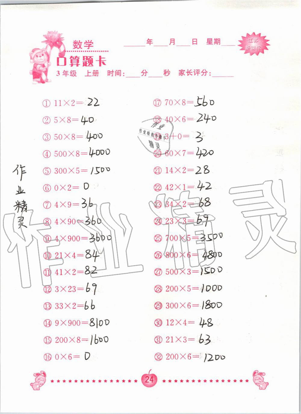 2020年口算題卡南京大學出版社三年級數學上冊蘇教版 第24頁