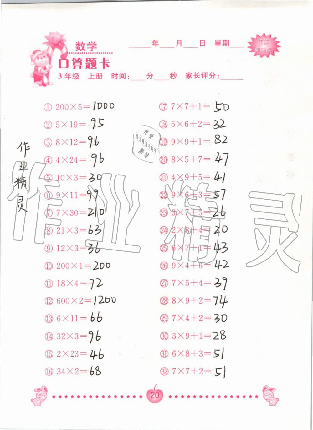 2020年口算題卡南京大學出版社三年級數學上冊蘇教版 第20頁