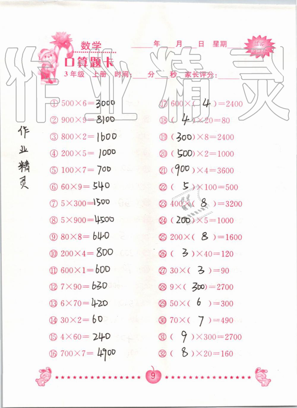 2020年口算題卡南京大學出版社三年級數學上冊蘇教版 第9頁