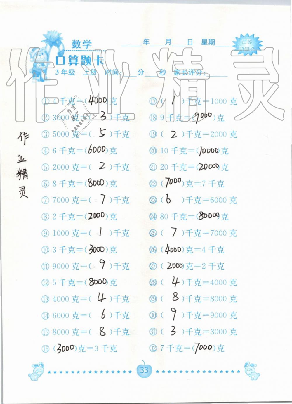 2020年口算題卡南京大學出版社三年級數學上冊蘇教版 第33頁