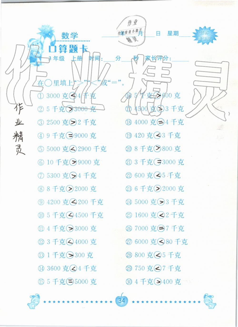 2020年口算題卡南京大學出版社三年級數學上冊蘇教版 第34頁