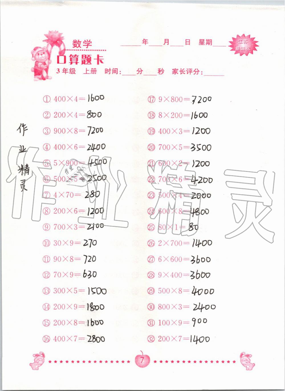 2020年口算題卡南京大學出版社三年級數學上冊蘇教版 第7頁