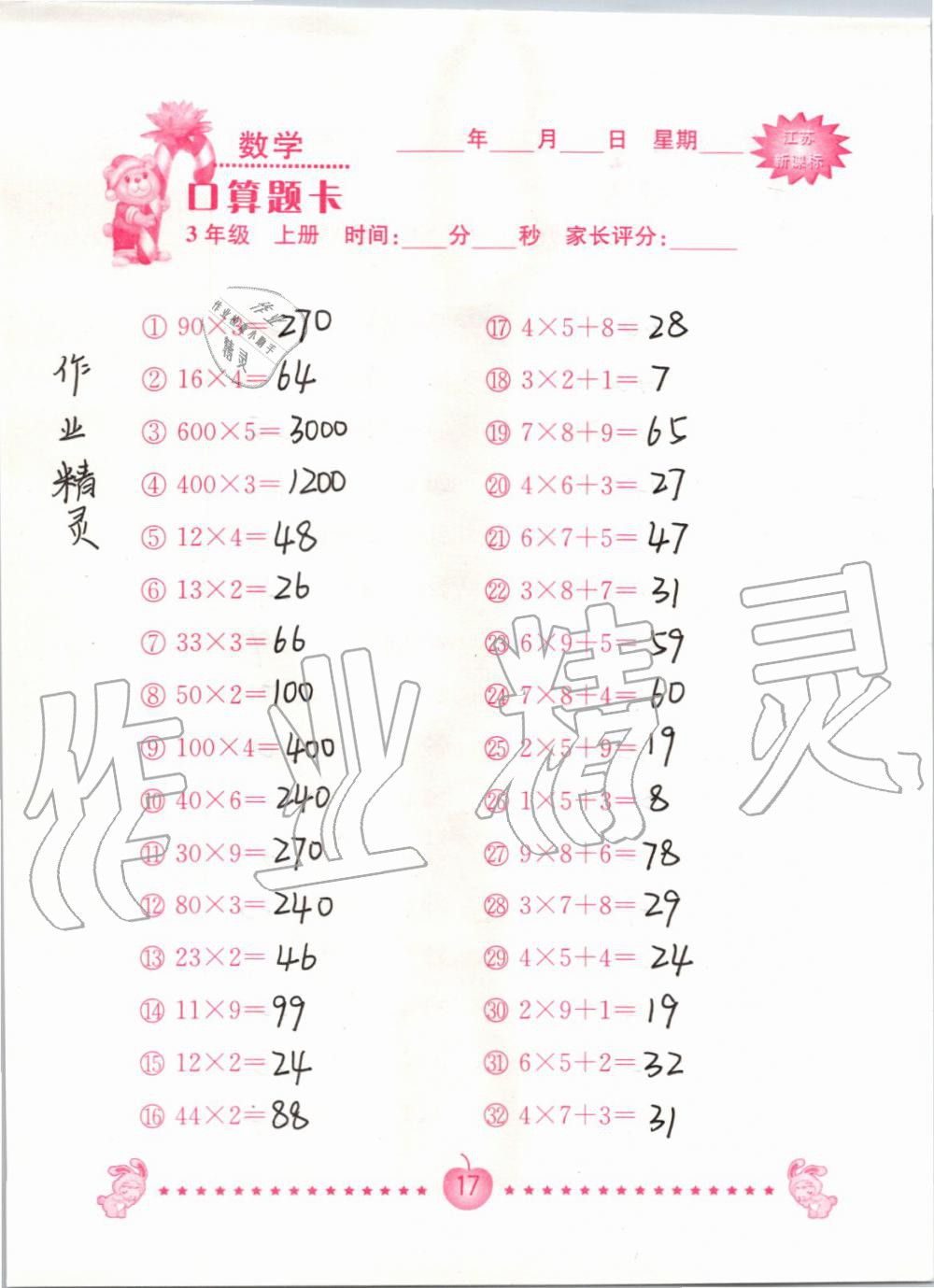 2020年口算題卡南京大學出版社三年級數學上冊蘇教版 第17頁