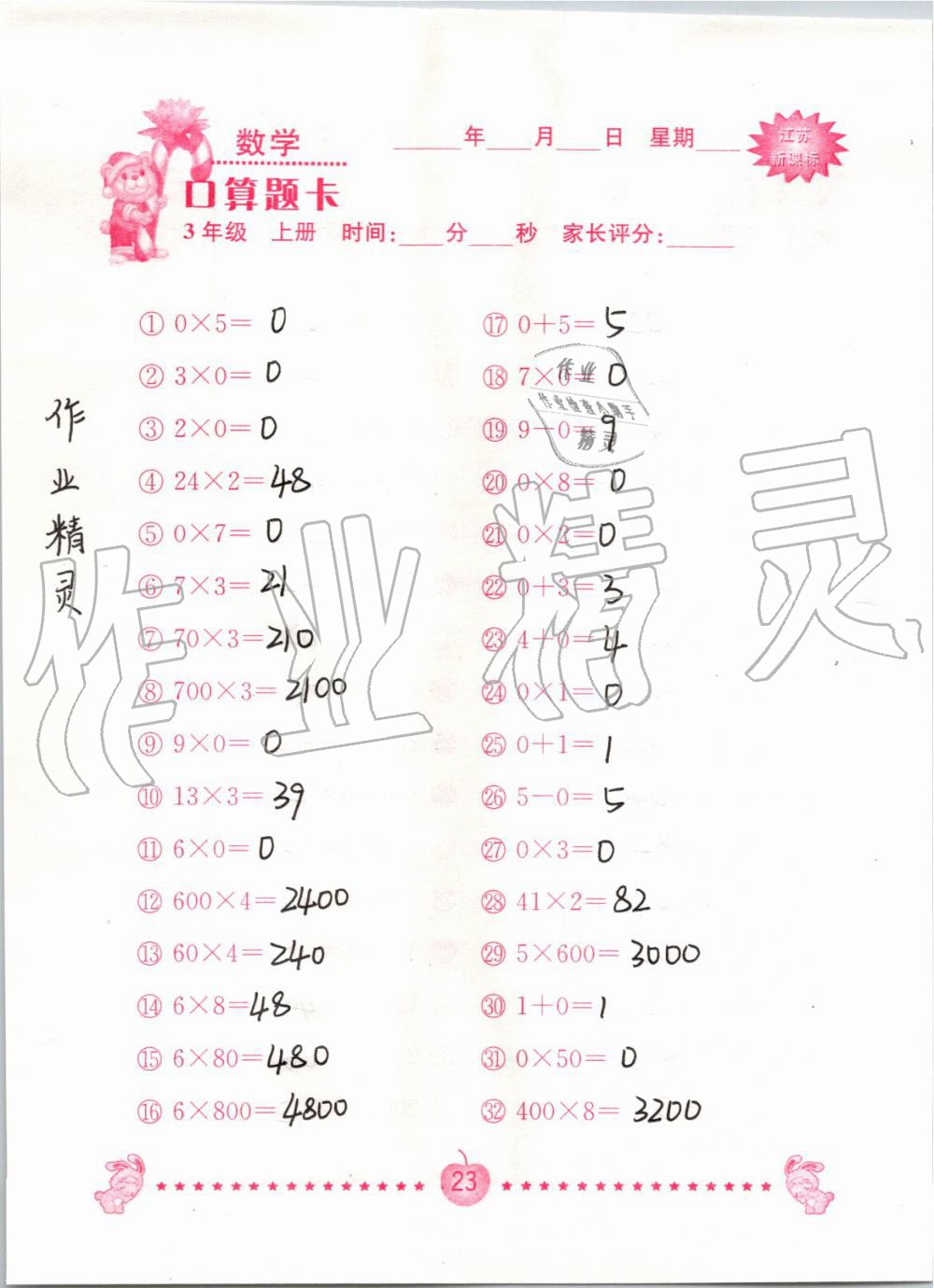 2020年口算題卡南京大學出版社三年級數學上冊蘇教版 第23頁