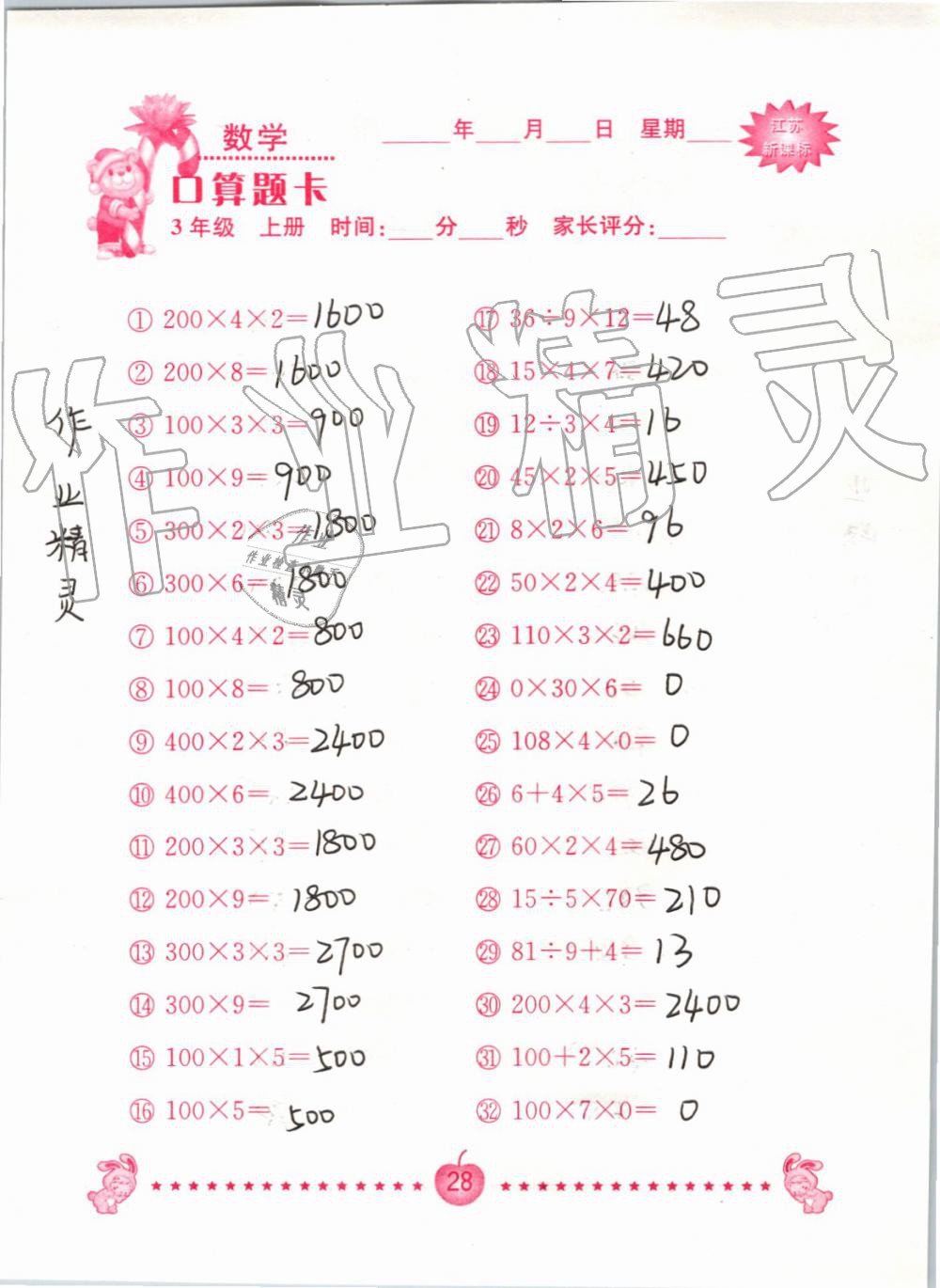 2020年口算題卡南京大學出版社三年級數學上冊蘇教版 第28頁