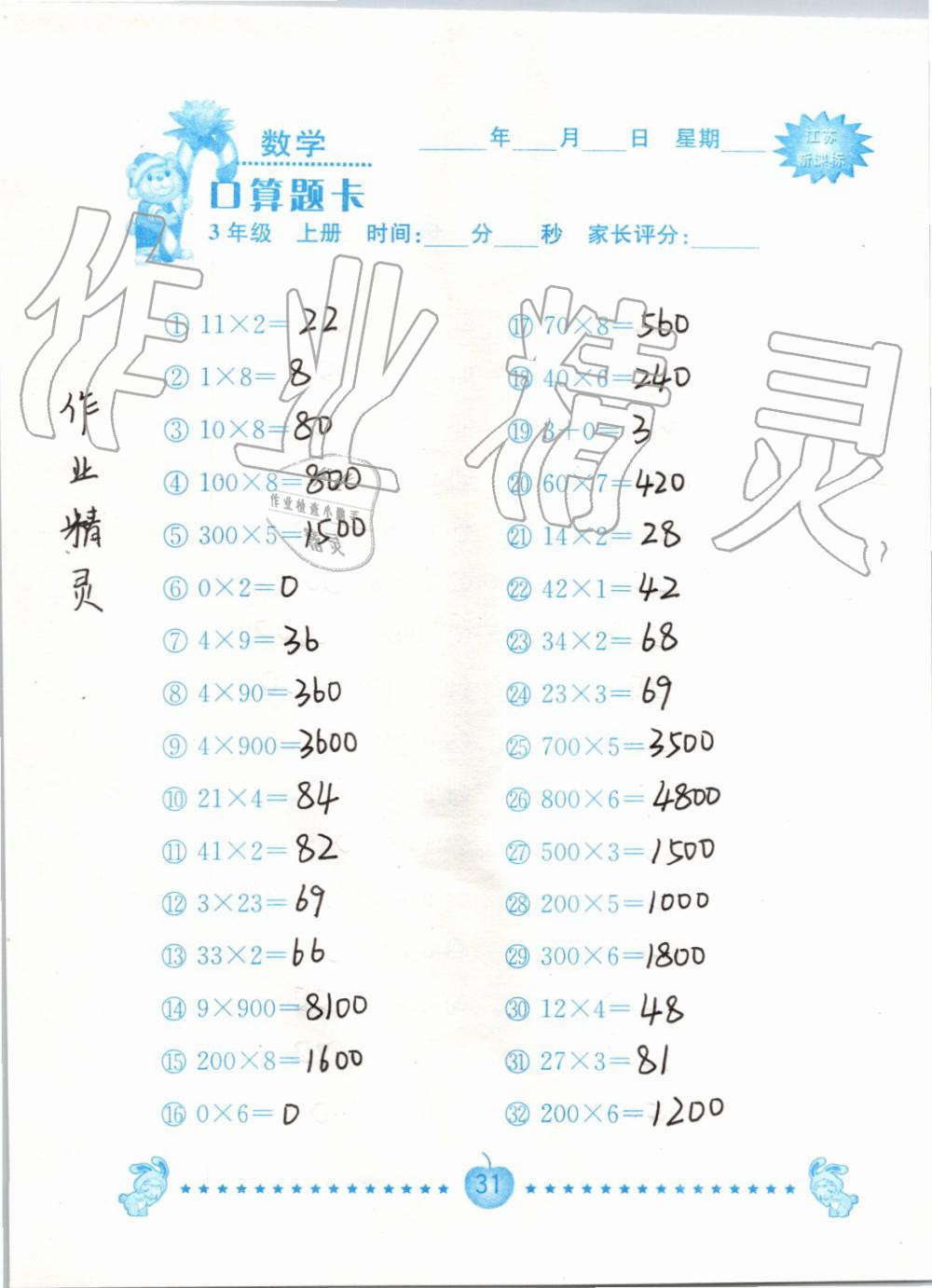 2020年口算題卡南京大學出版社三年級數學上冊蘇教版 第31頁