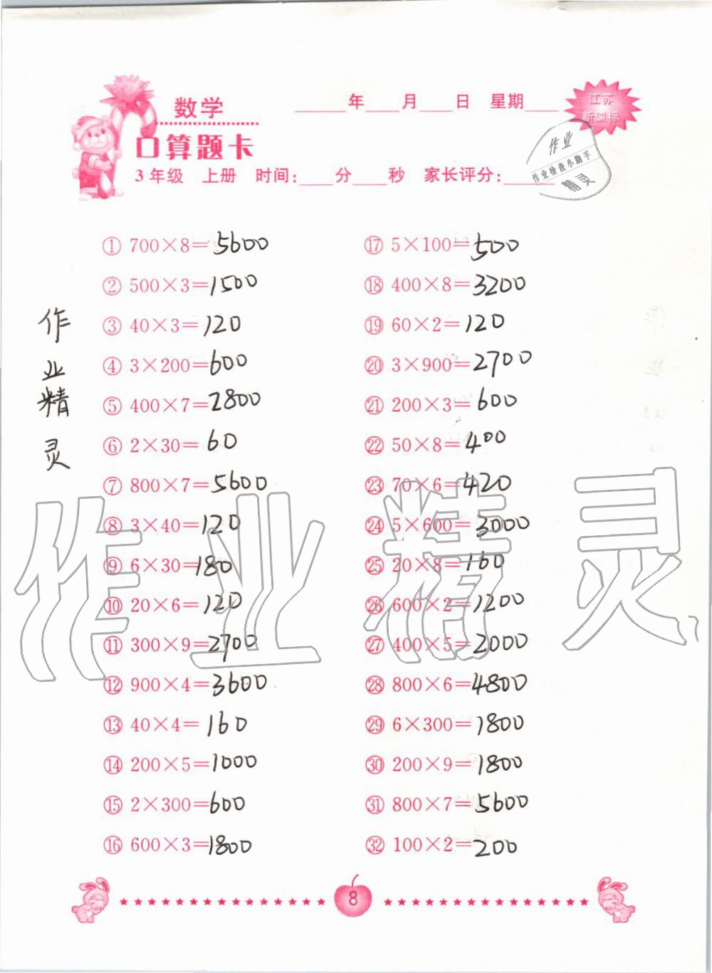 2020年口算題卡南京大學出版社三年級數學上冊蘇教版 第8頁