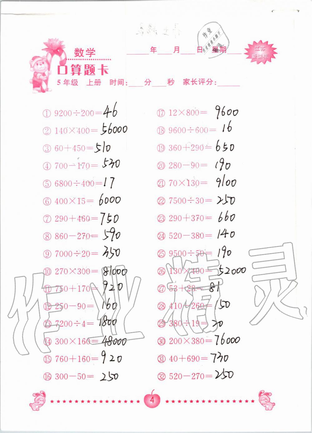 2020年口算题卡南京大学出版社五年级数学上册苏教版 第4页