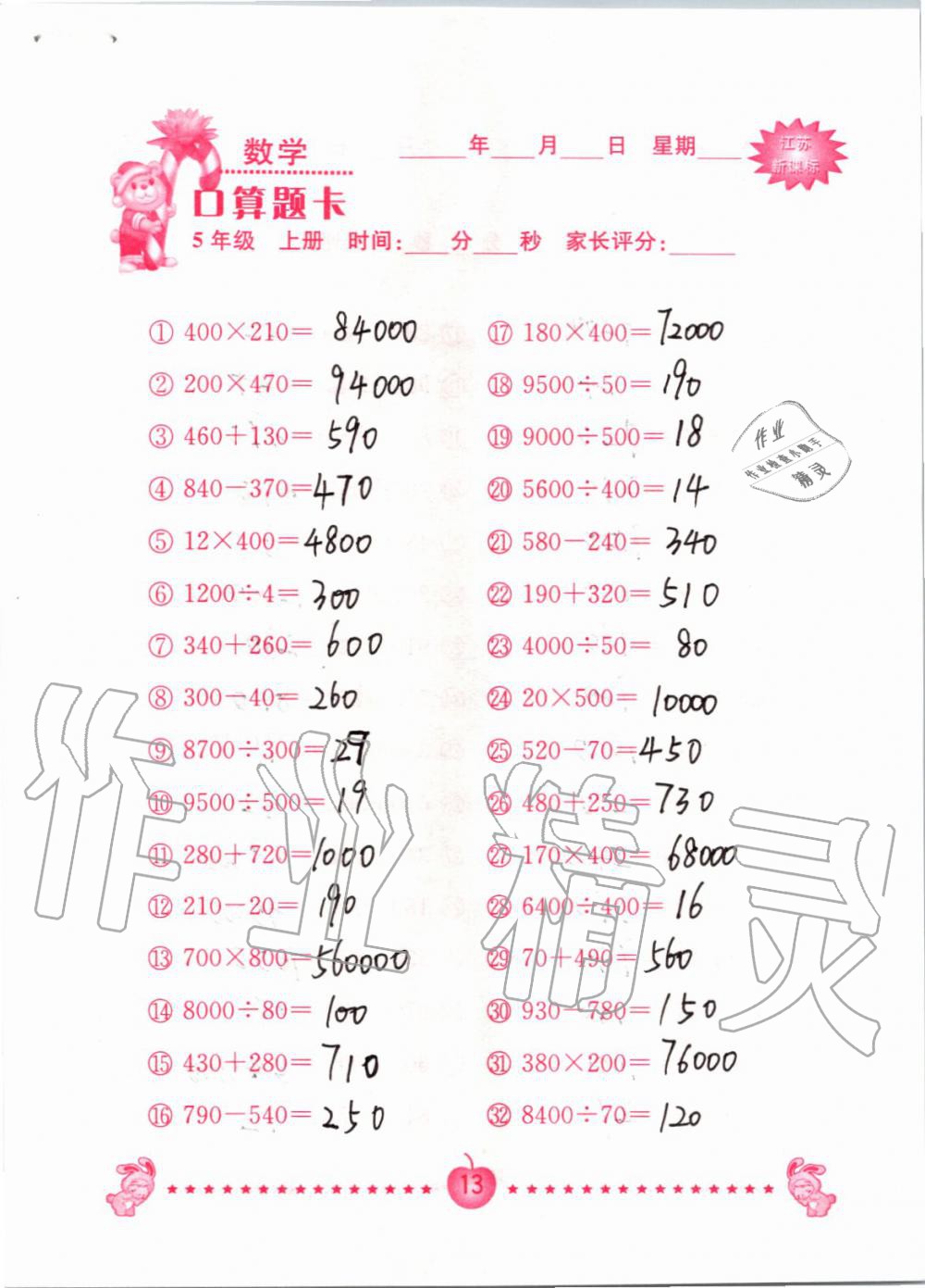 2020年口算题卡南京大学出版社五年级数学上册苏教版 第13页