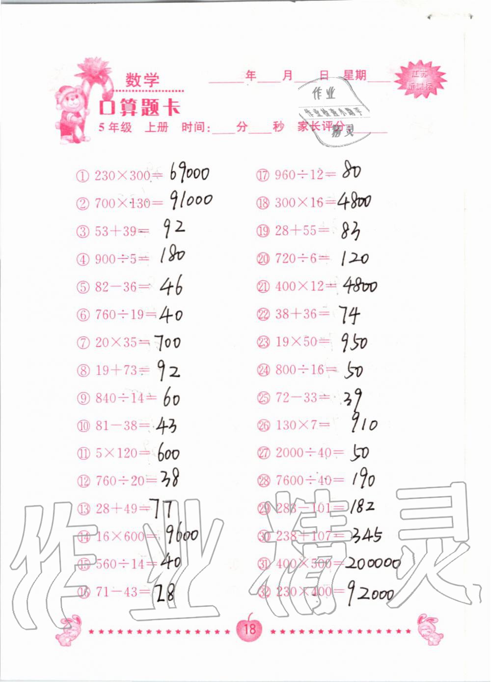 2020年口算题卡南京大学出版社五年级数学上册苏教版 第18页