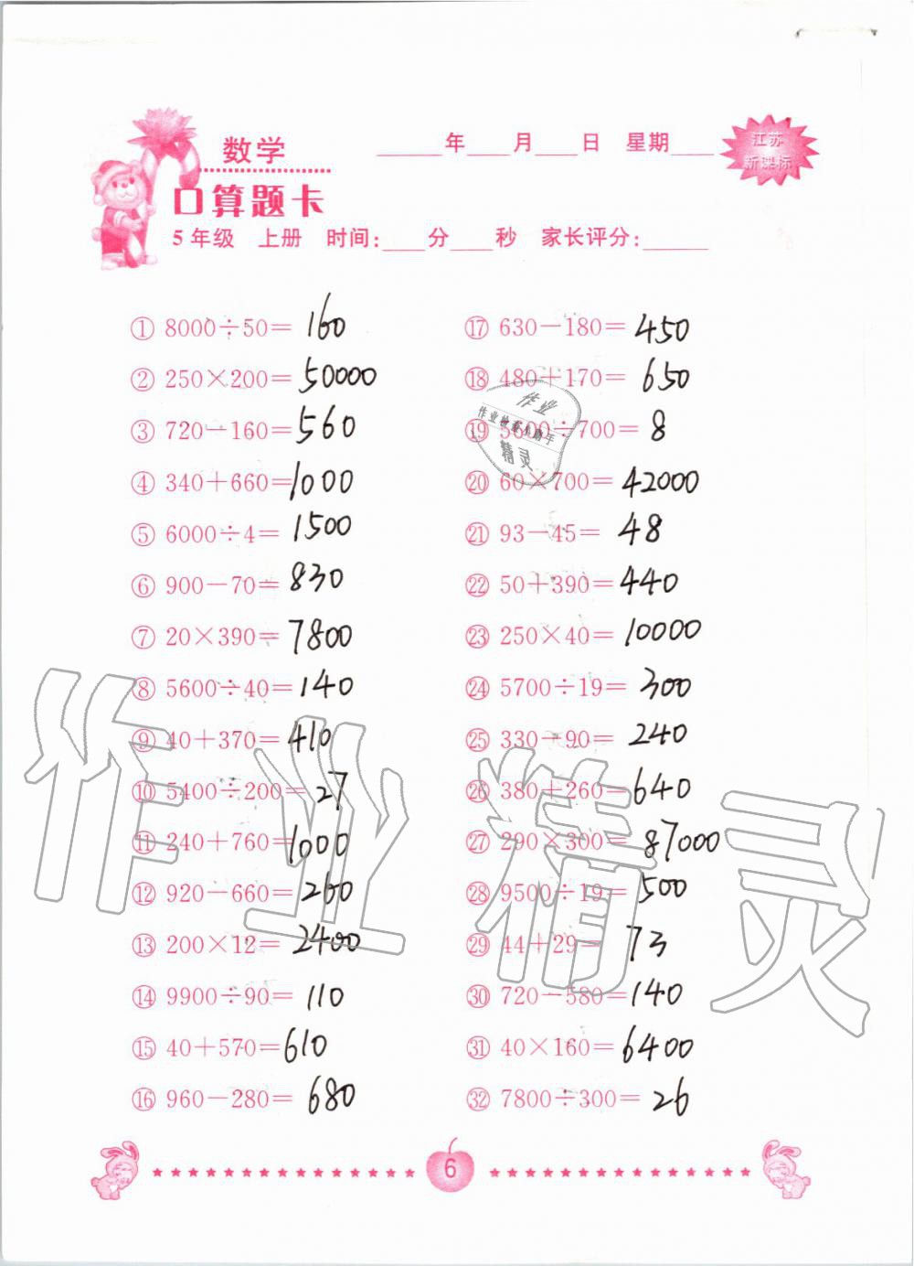 2020年口算题卡南京大学出版社五年级数学上册苏教版 第6页